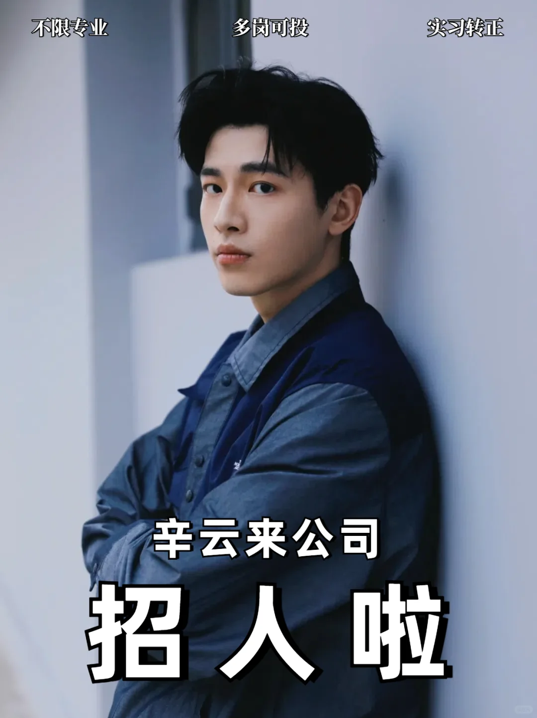 辛云来经纪公司招人！有实习证明可转正