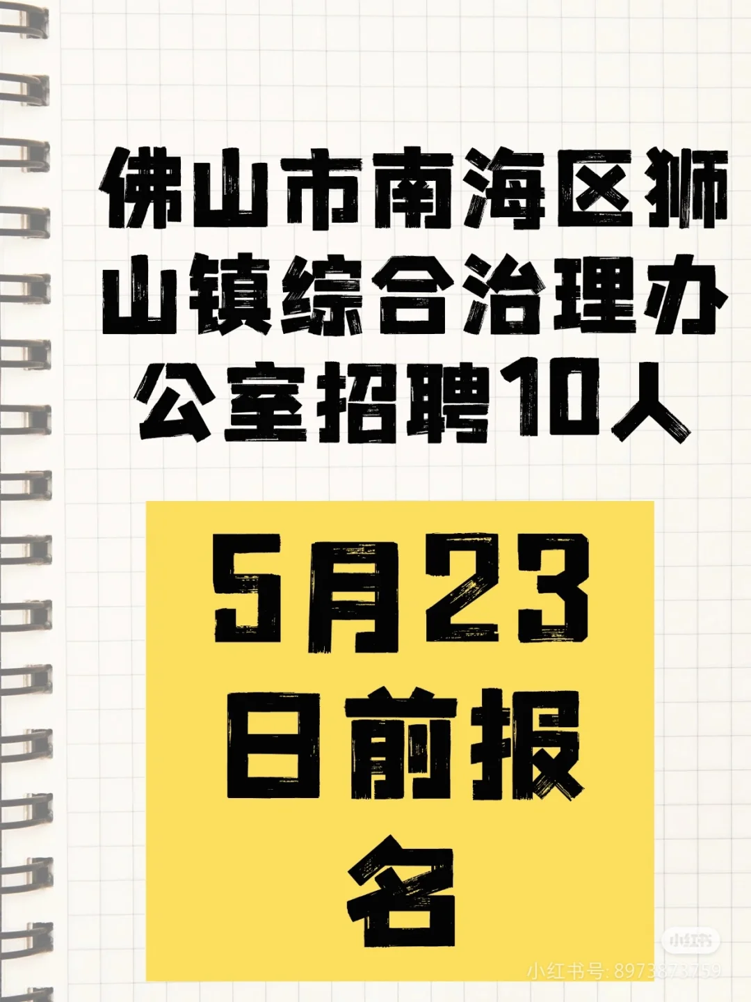 佛山市南海区狮山镇综合治理办公室招聘10人