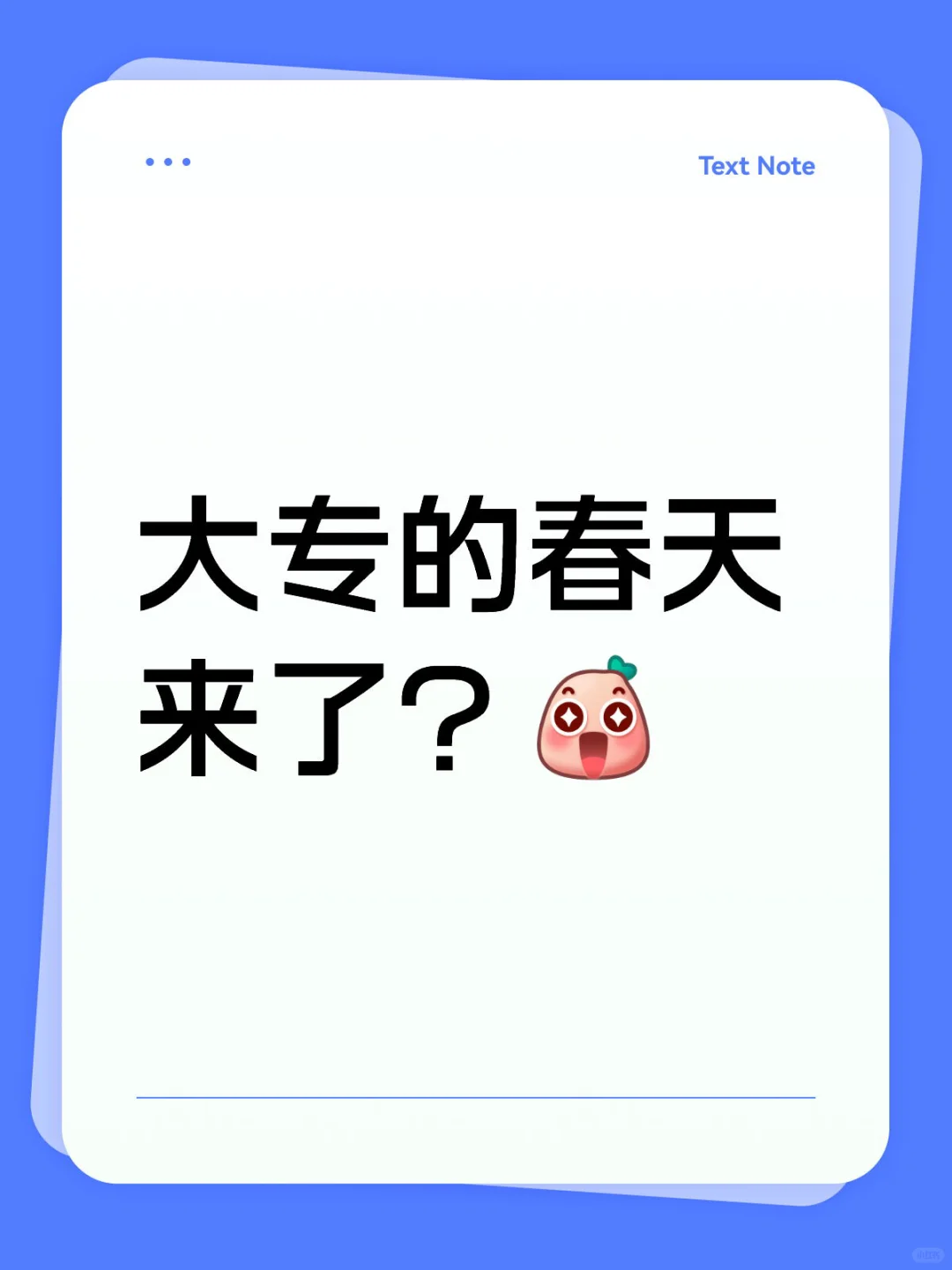大专的春天来了？