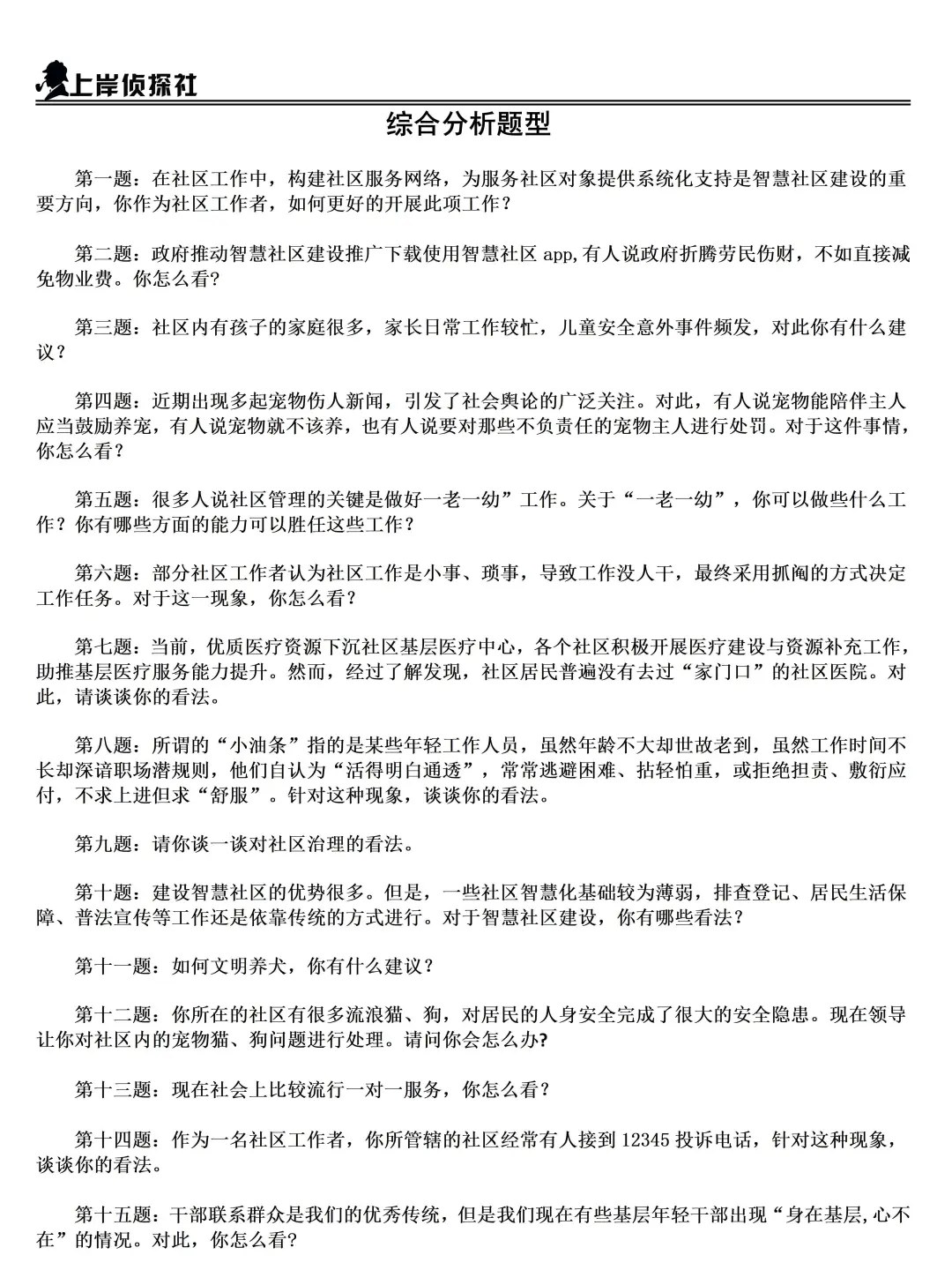 全国社区工作者高频面试真题及答案