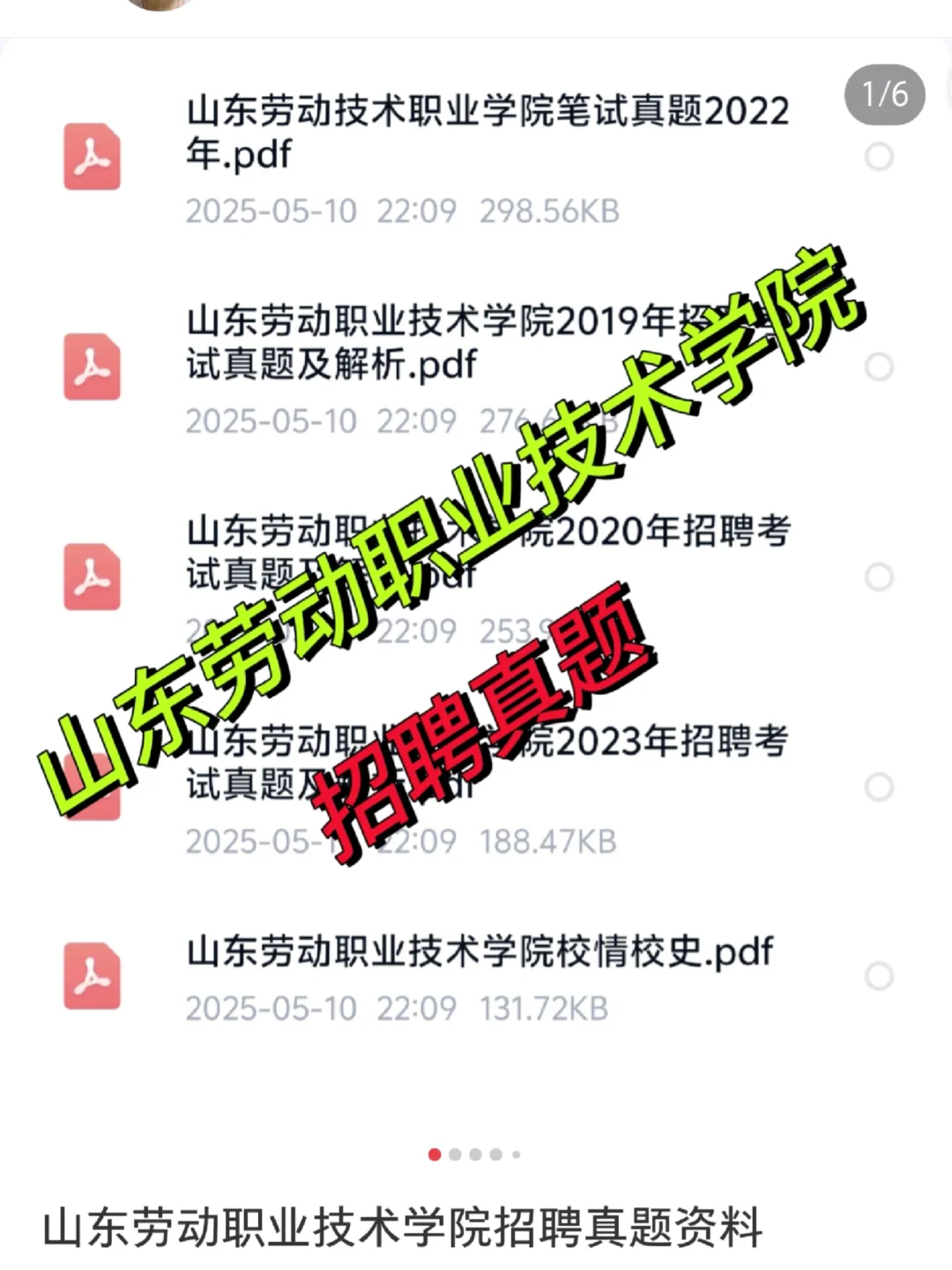 山东劳动职业技术学院招聘备考资料