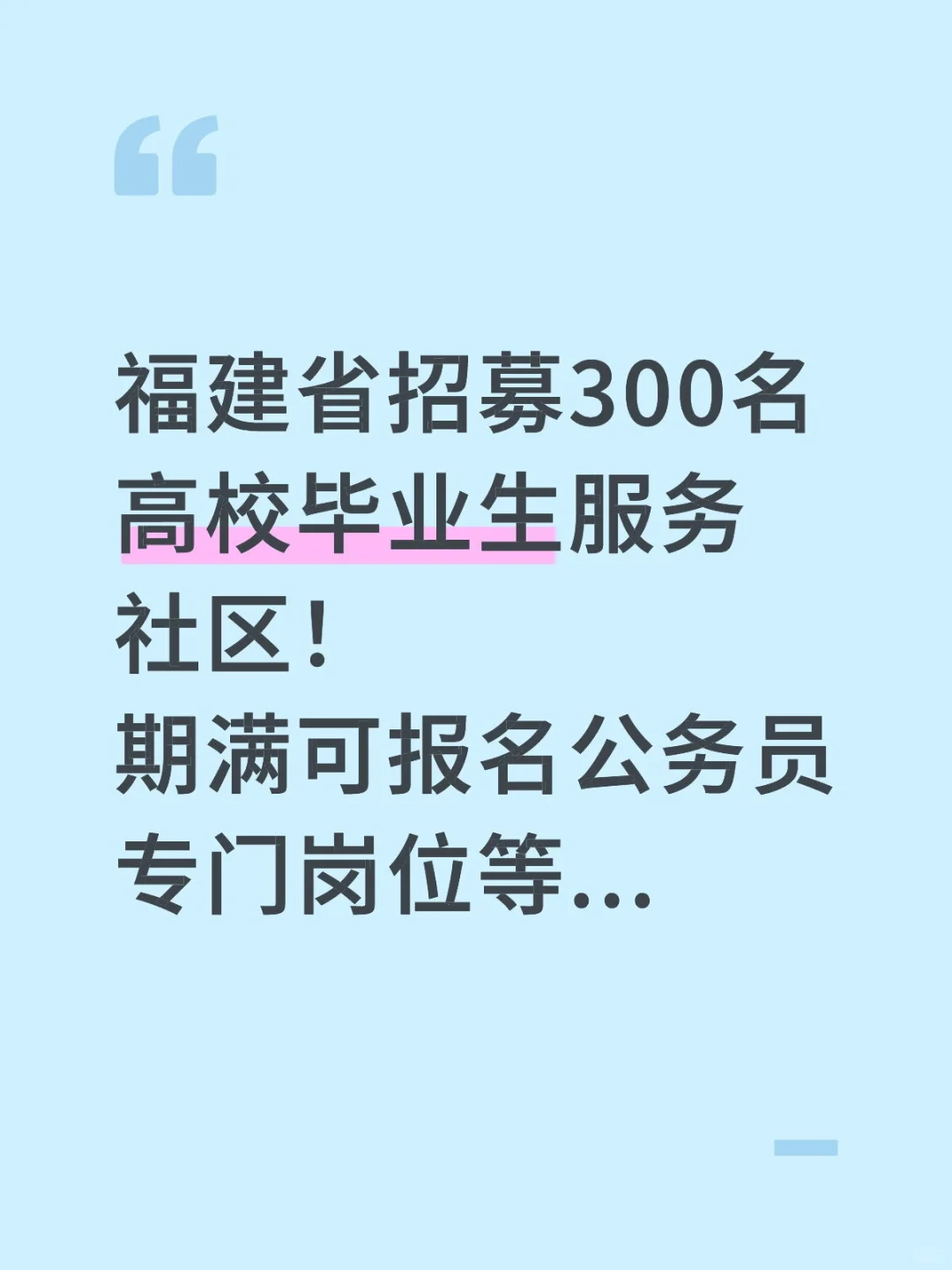 福建省招募300名高校毕业生服务社区！