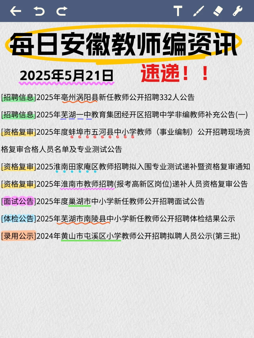 5月21号安徽教师编资讯来啦~?