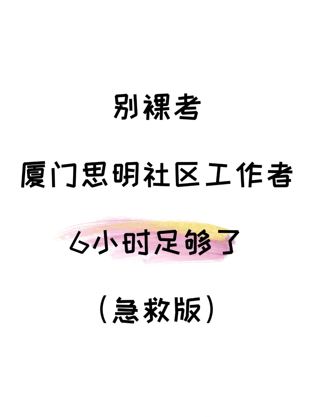 别裸考，厦门思明区社区工作者，6h背完够了