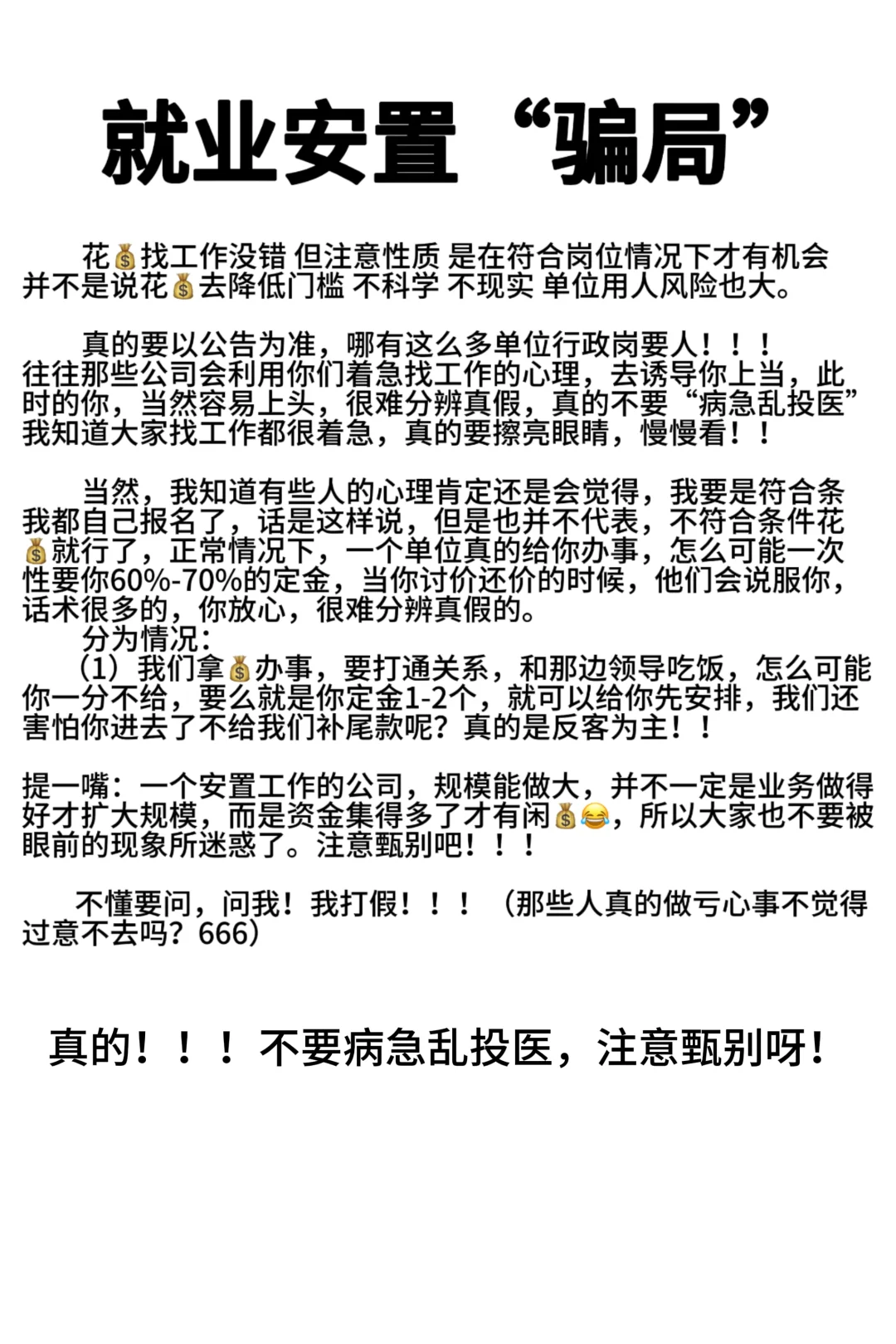 醒醒吧家人们，别再被骗了！关于就业的