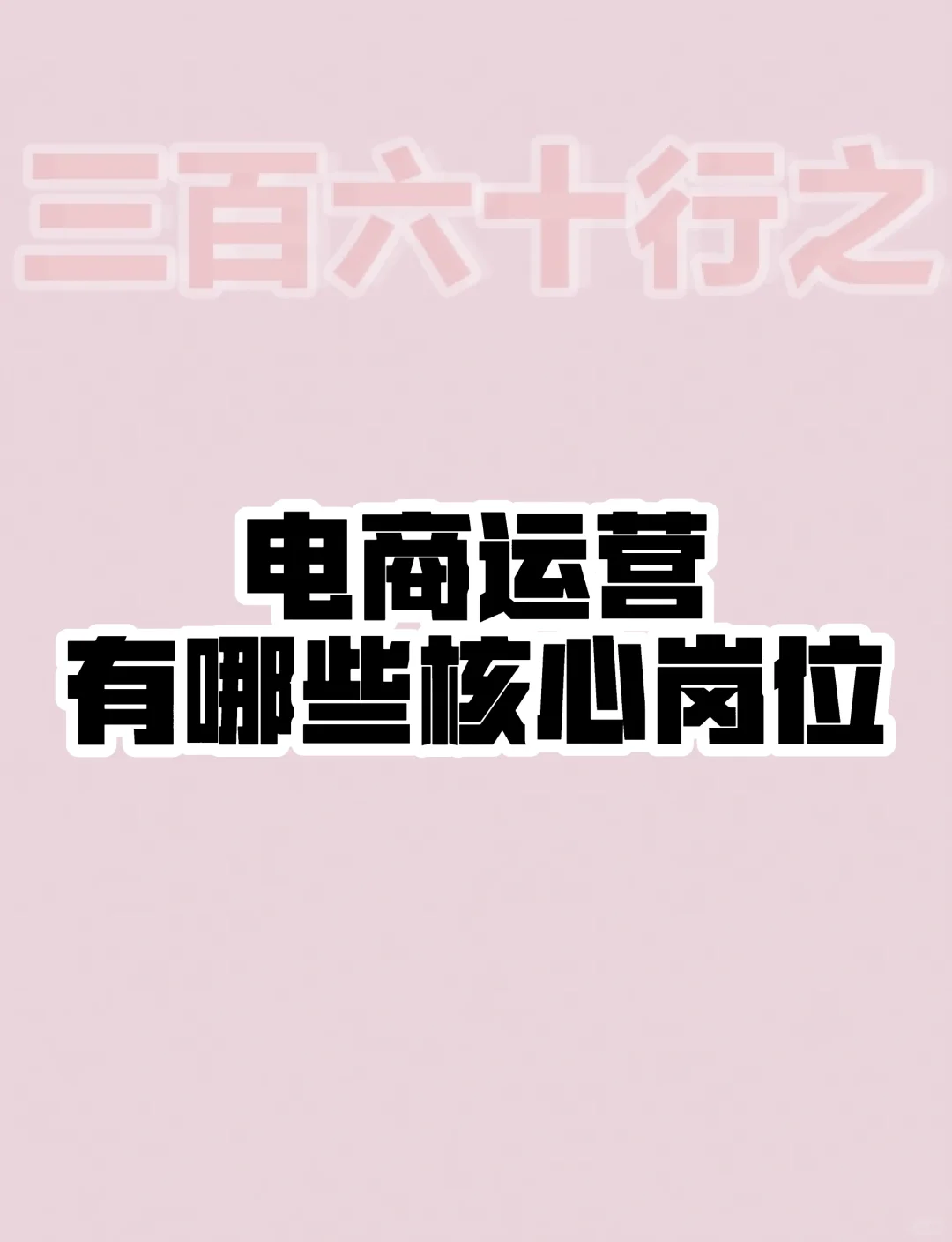 电商运营的核心岗位有哪些？