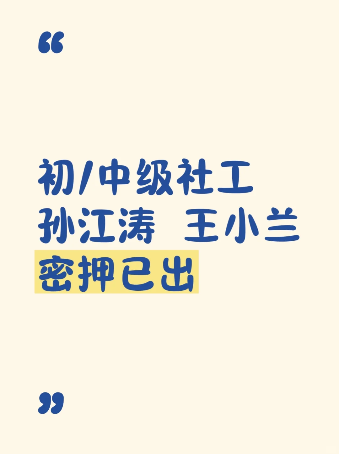孙江涛王小兰密押卷出了，不允许你们不知道
