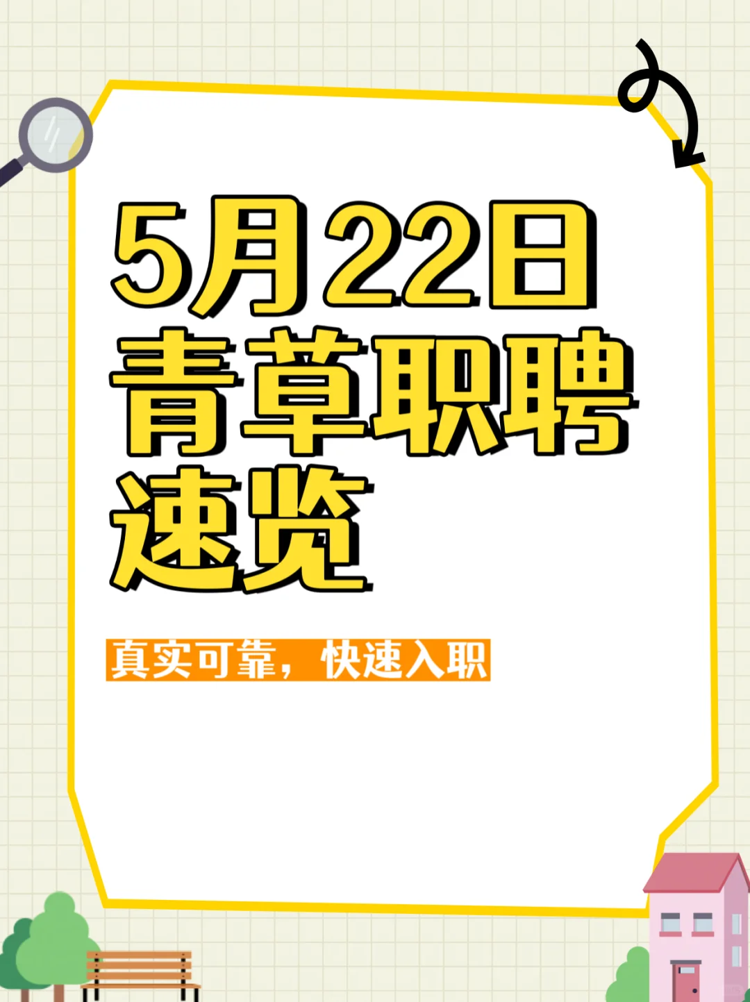 5月22日青草职聘招聘信息速览