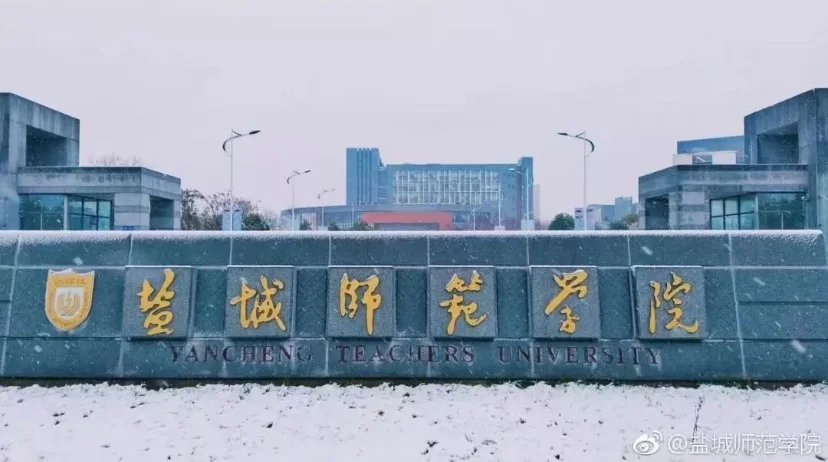 流行舞艺考生能上的大学之盐城师范学院