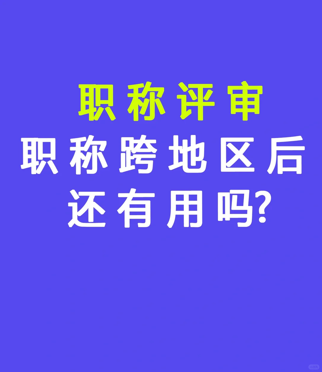 职称评审：职称跨地区后还有用吗？