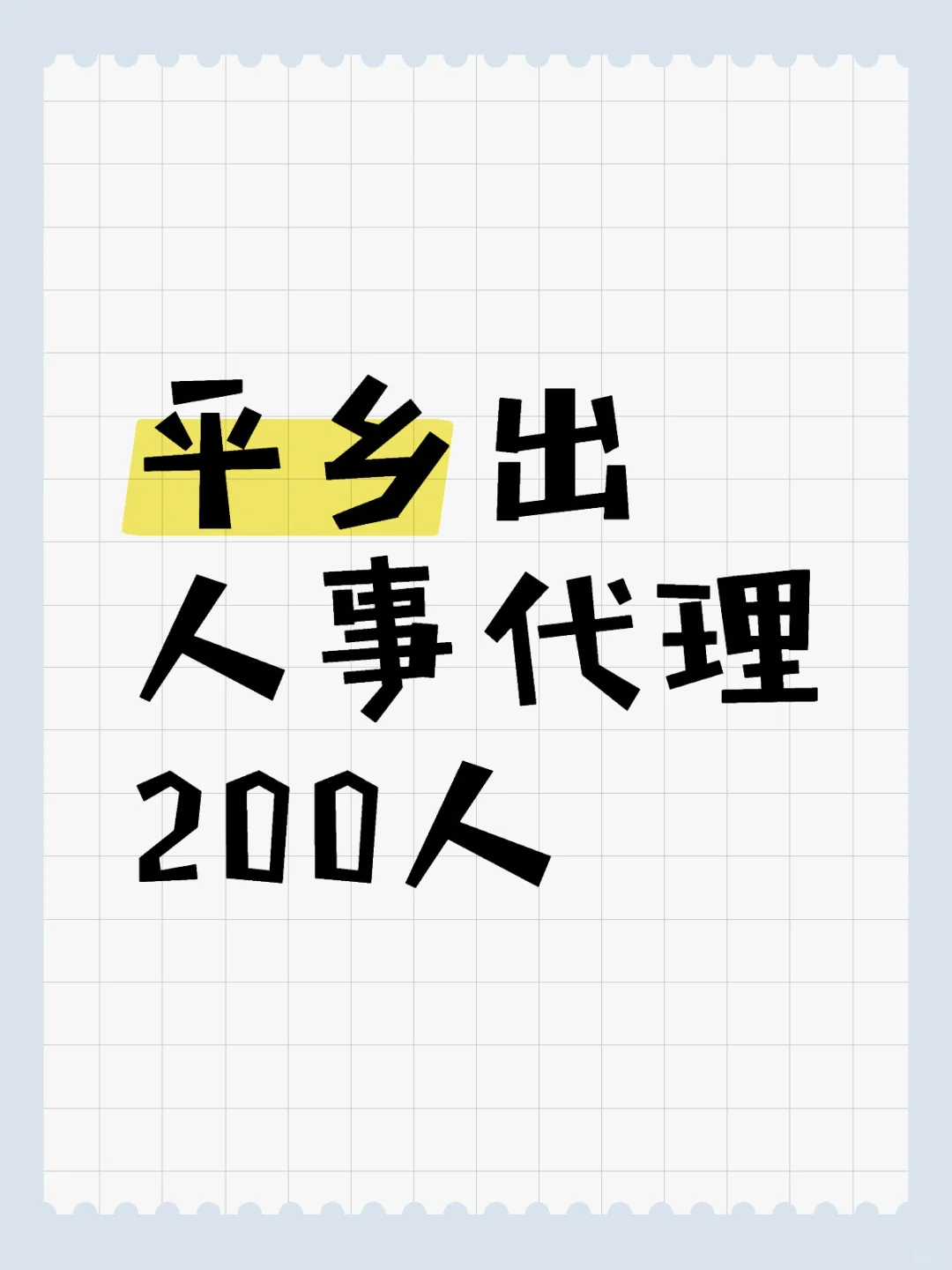 平乡人事代理200人，看下岗位吧！
