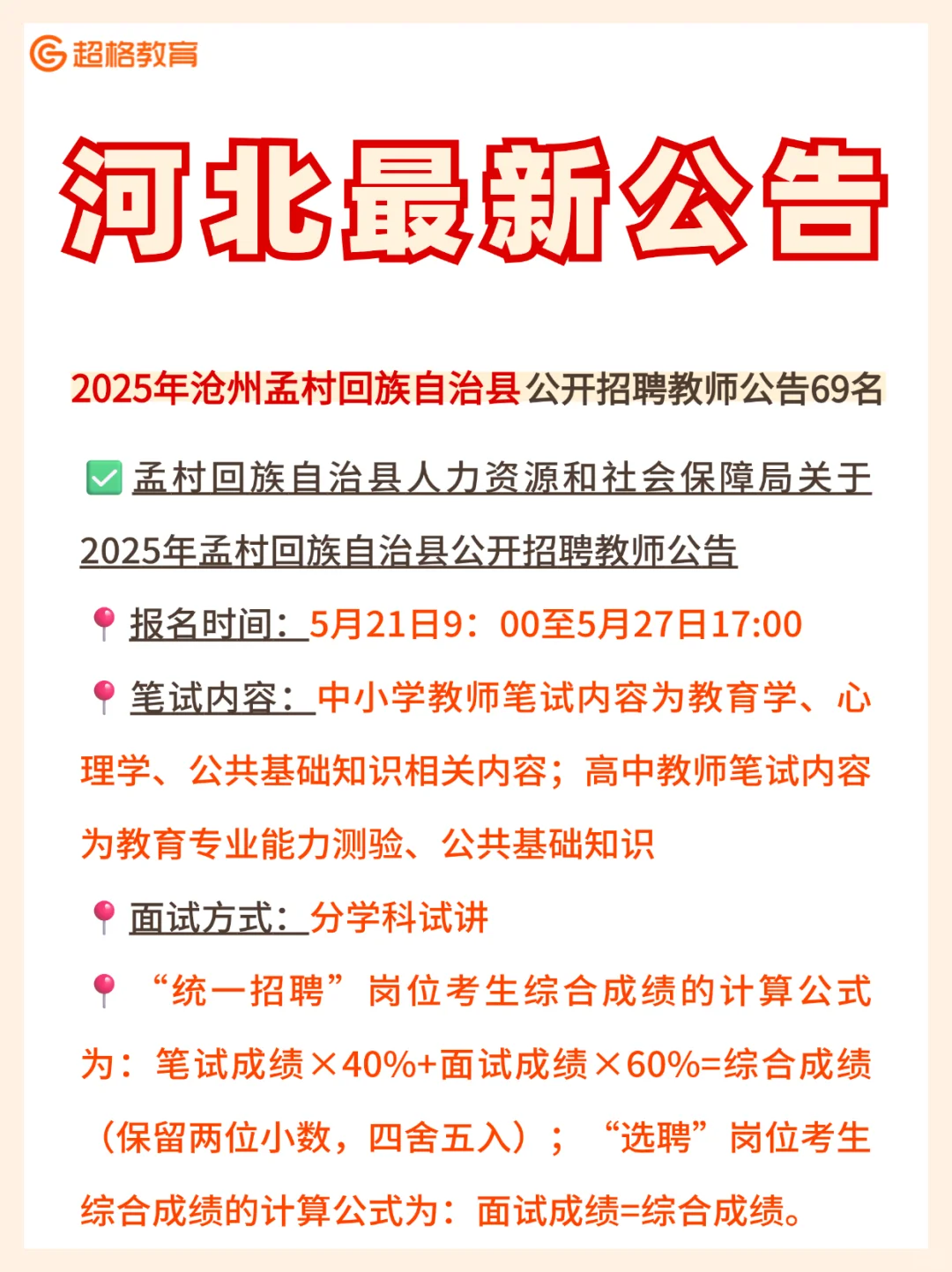 ?【公告发布】孟村回族自治县招聘教师69人