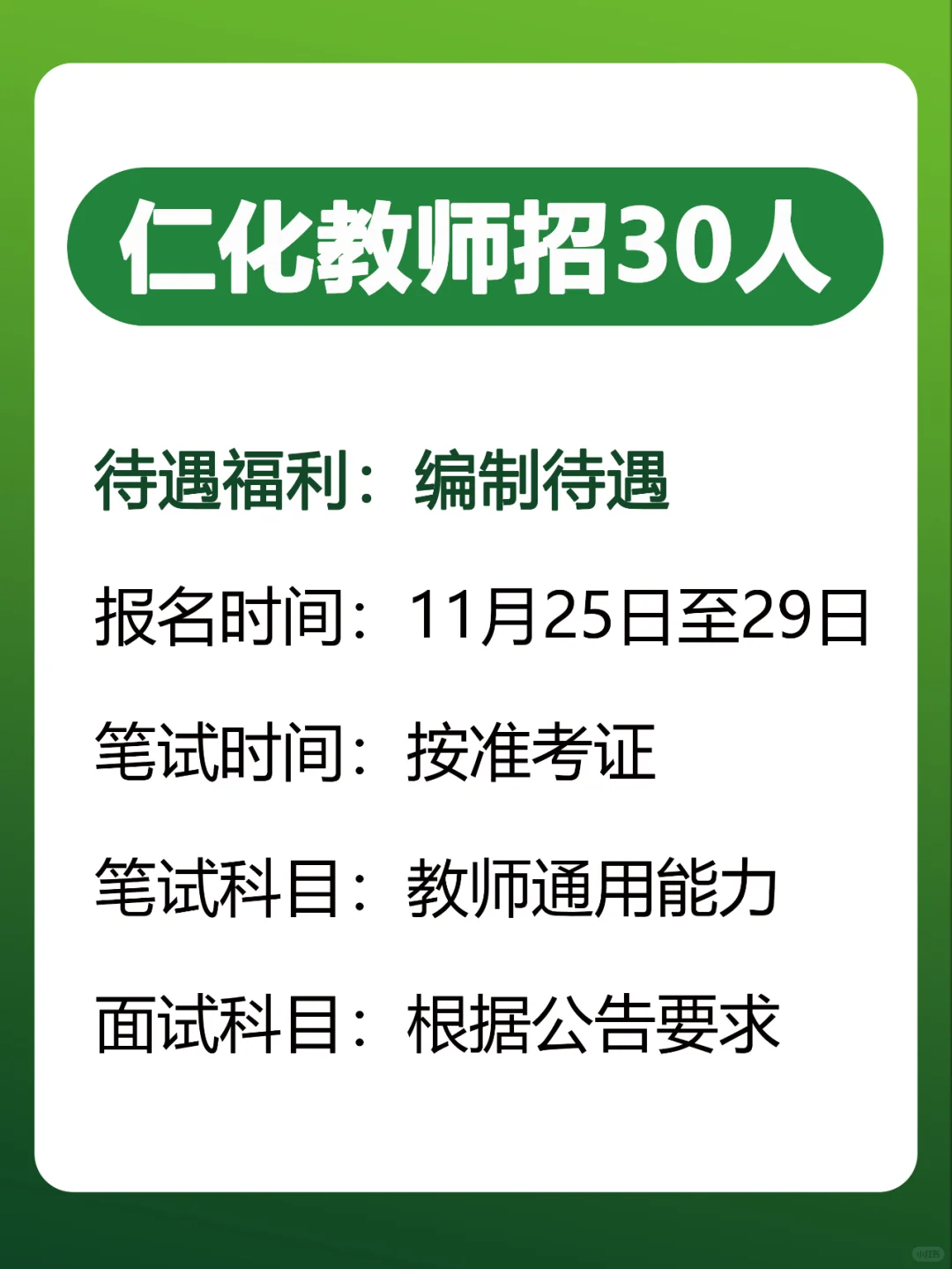 仁化县2024年冬季公开招聘中小学教师30人