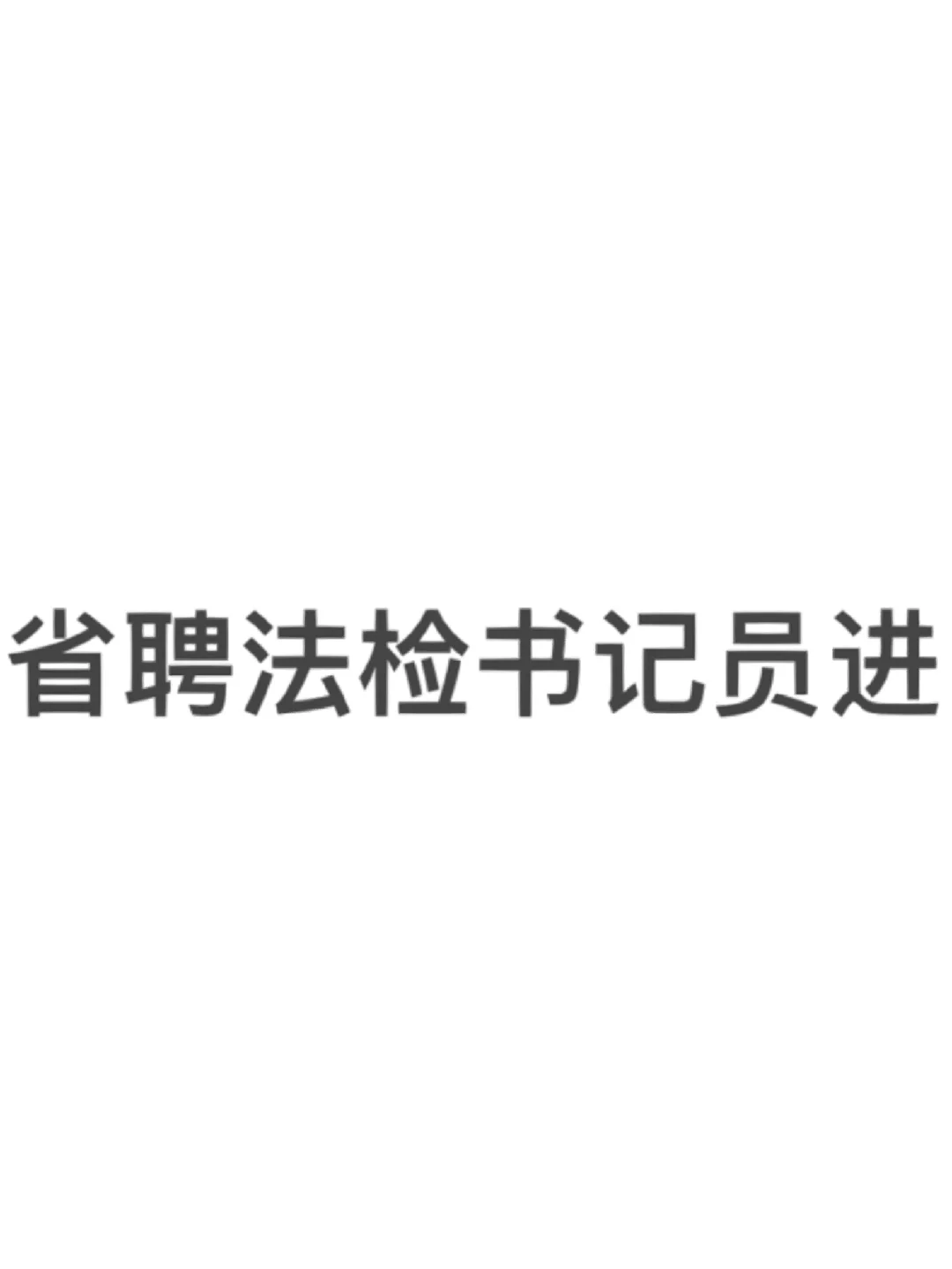 安徽省省聘书记员来了！