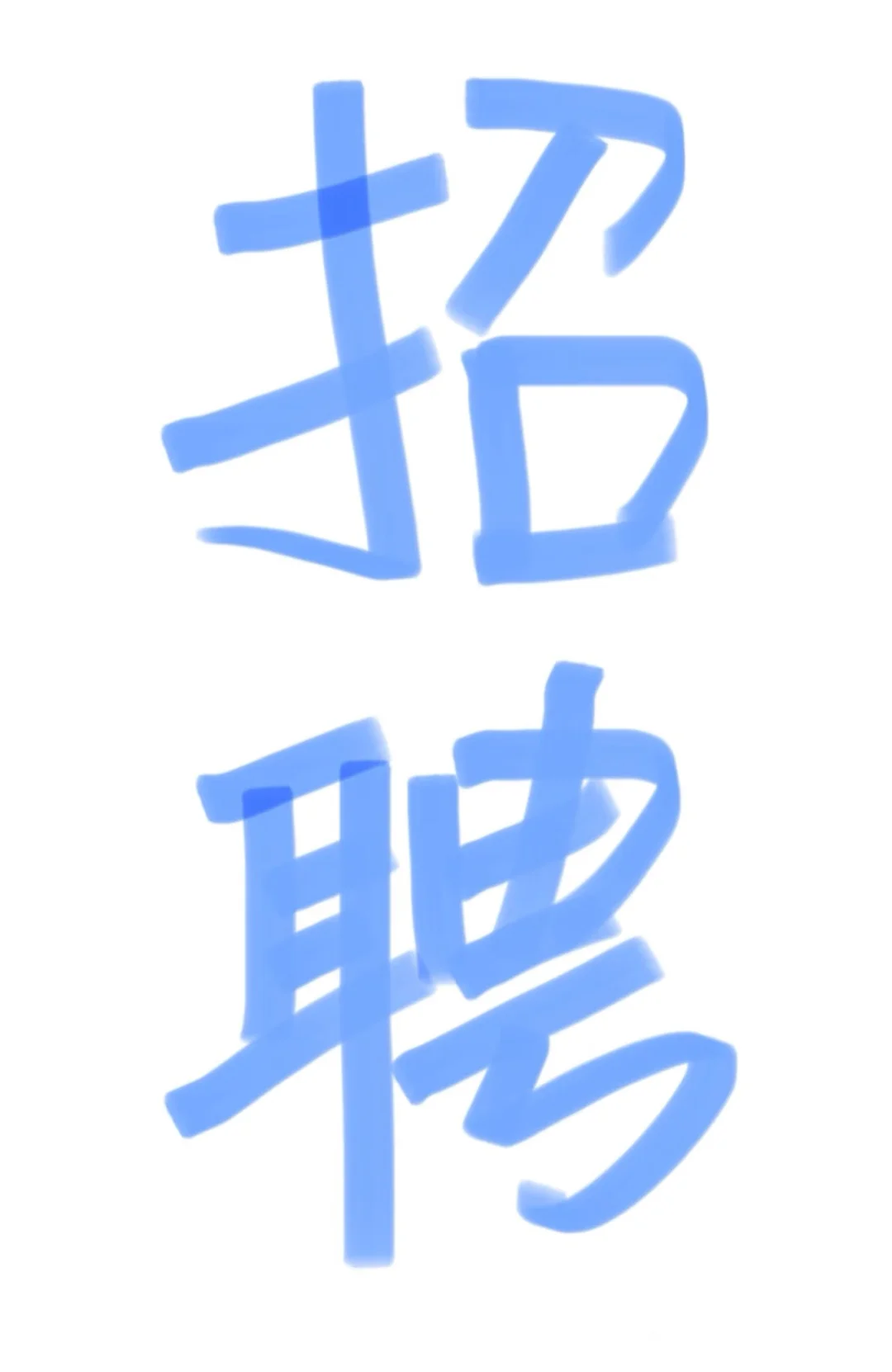 招一名总助+双休节假日休+可接受应届生！