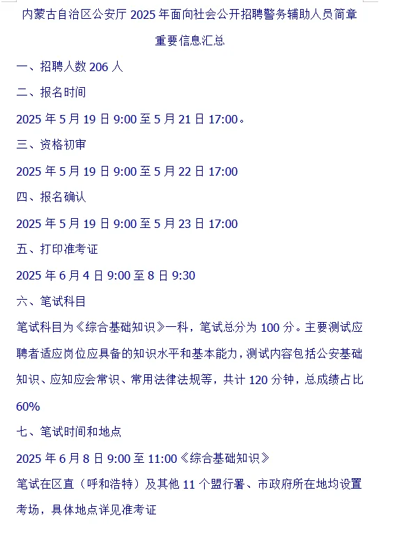 内蒙古留置看护辅警重要信息