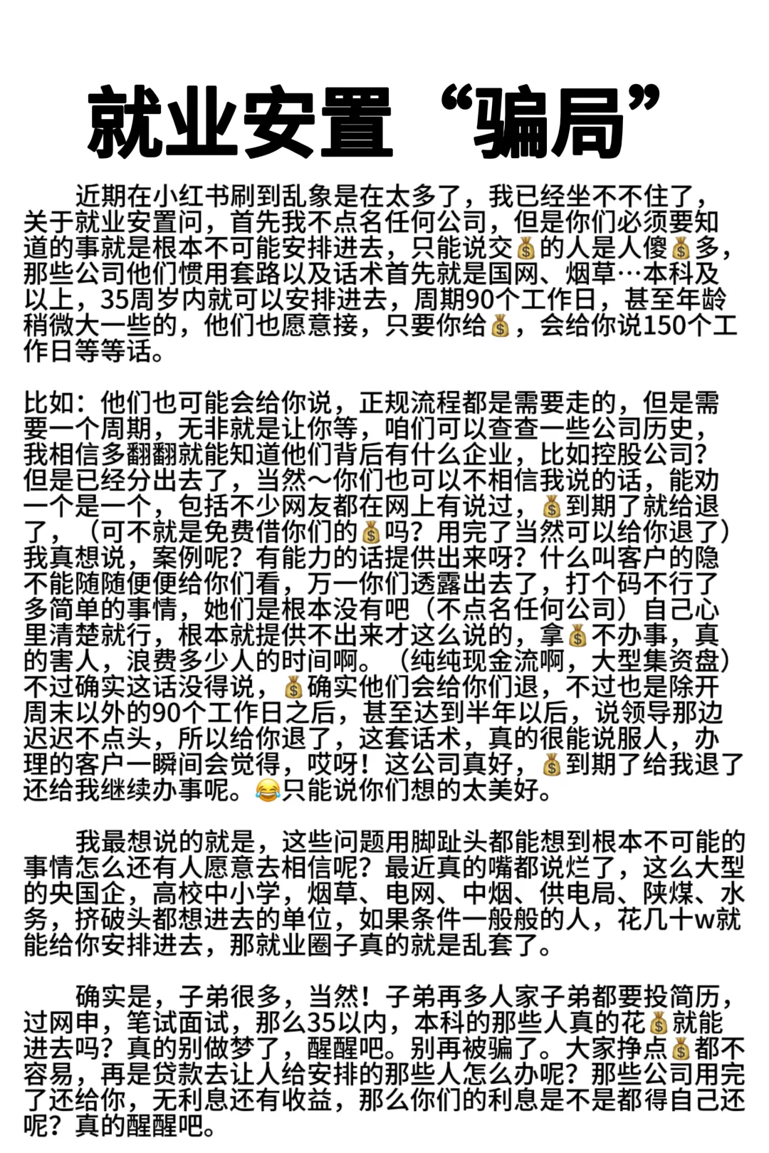 醒醒吧家人们，别再被骗了！关于就业的
