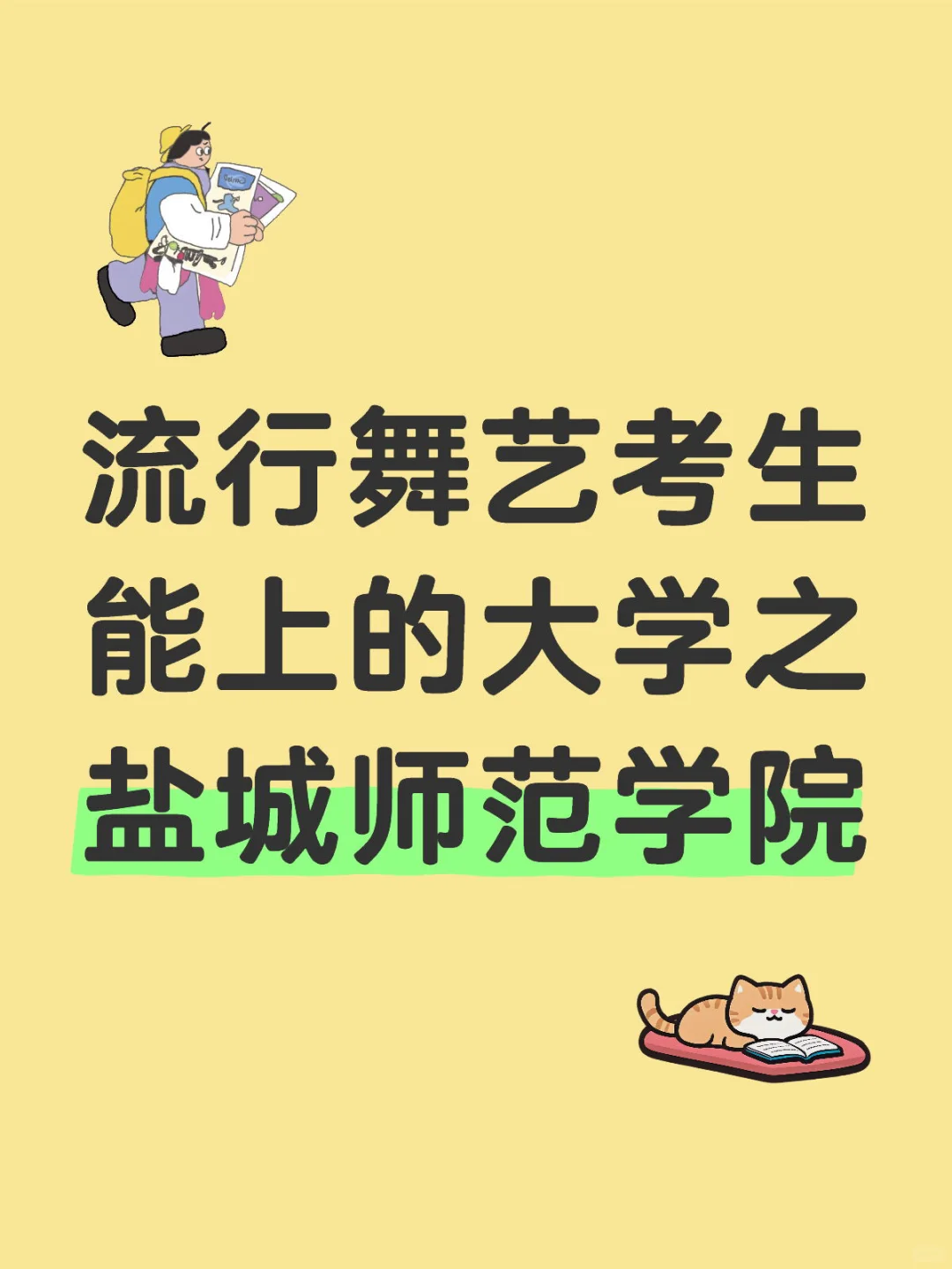 流行舞艺考生能上的大学之盐城师范学院