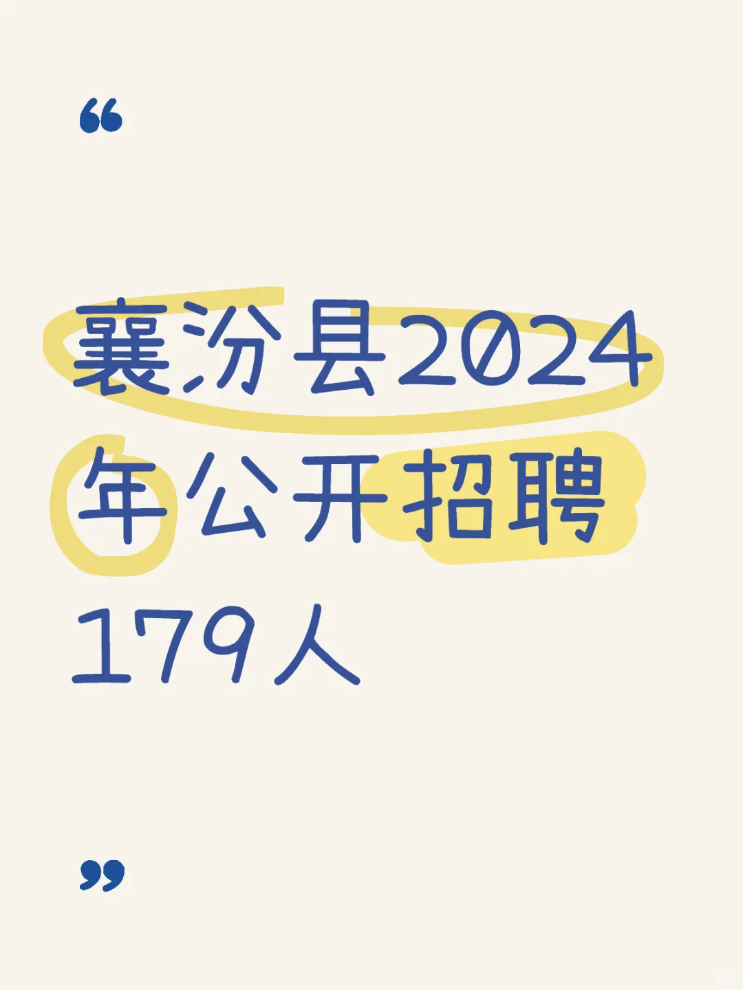 襄汾县招聘179名事业编