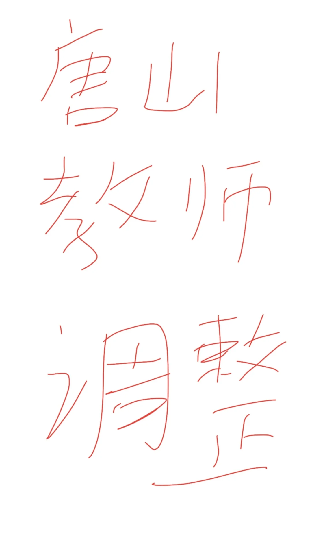 唐山教师编改革2025全解析