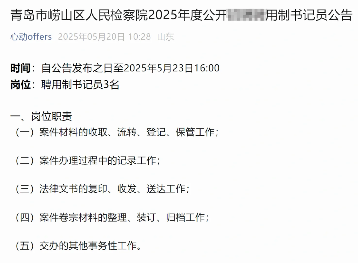 青岛市崂山区人民检察院2025年度公开招聘聘