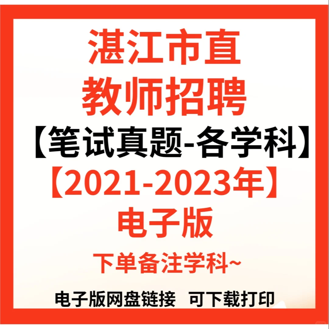 编制！湛江市直属四校联合招聘教师47人！