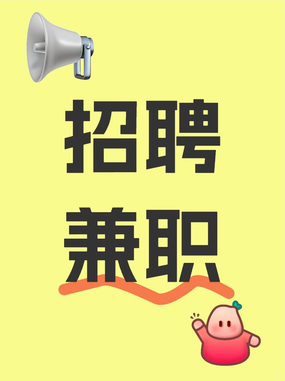 安宁市金色时代饮品店招聘兼职