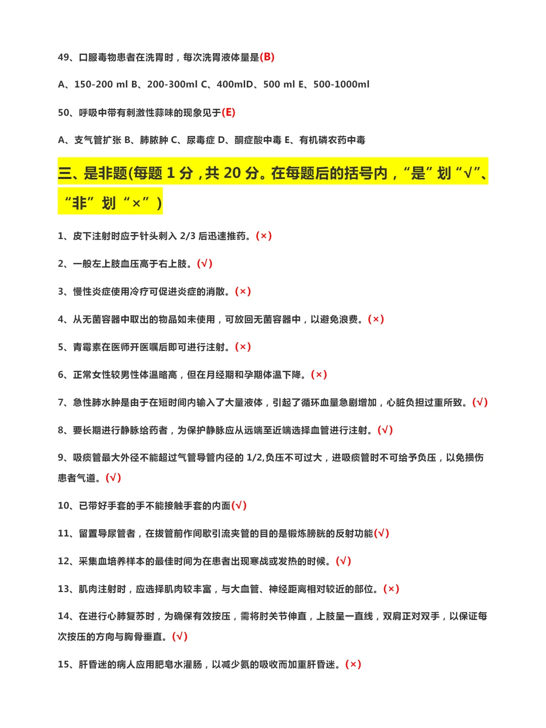 医院招聘护士考试试题（一）