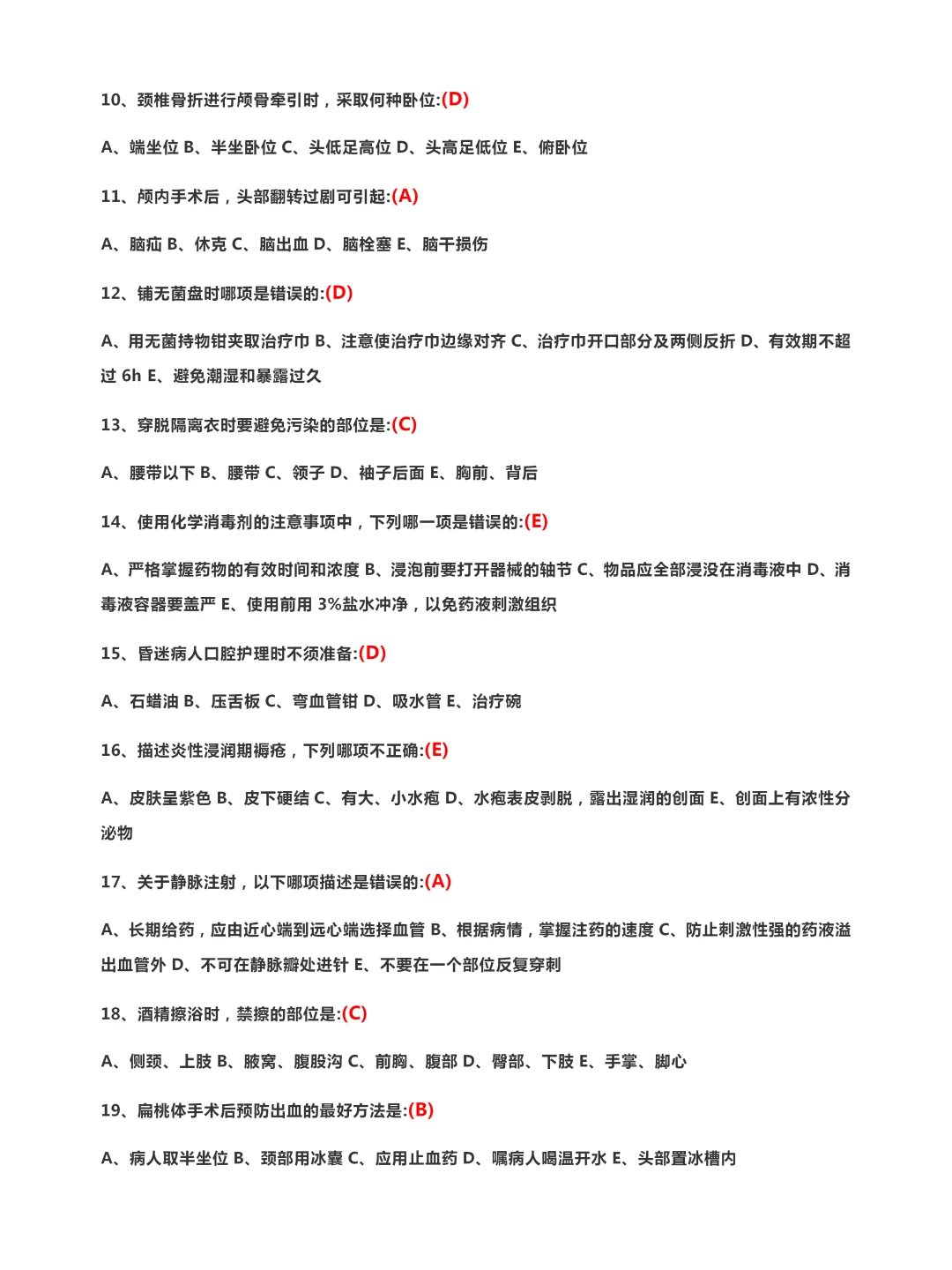 医院招聘护士考试试题（一）