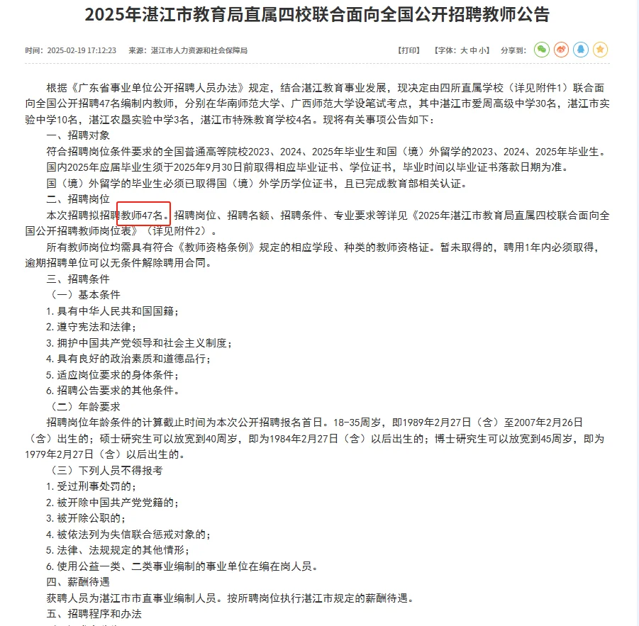 编制！湛江市直属四校联合招聘教师47人！