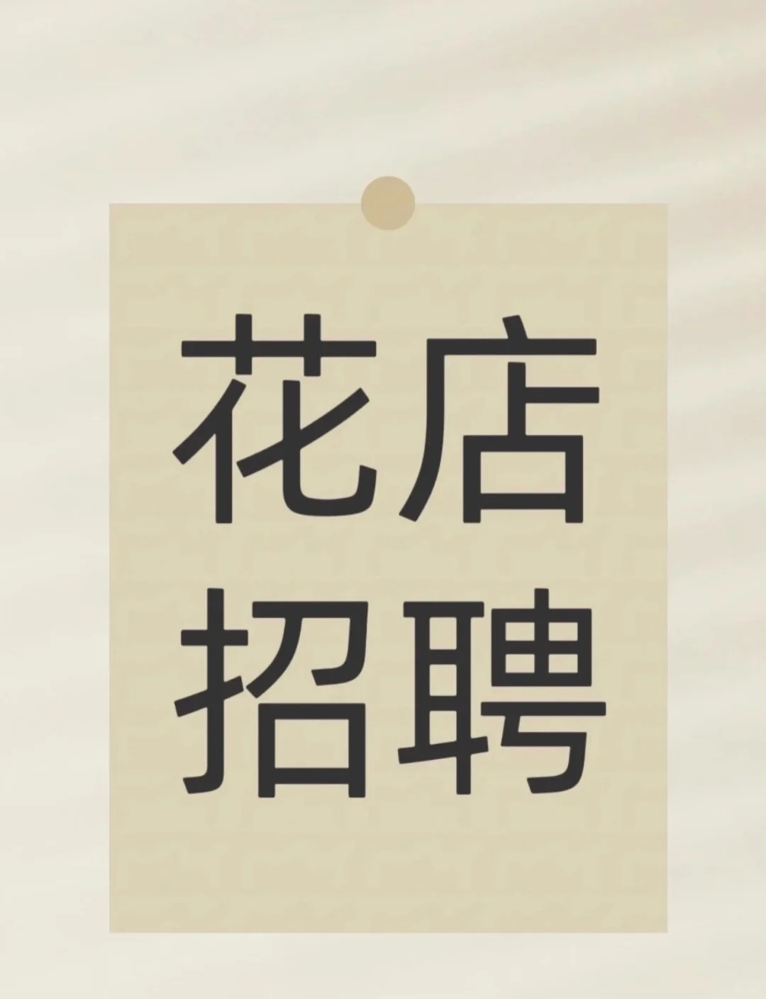 花店招聘啦