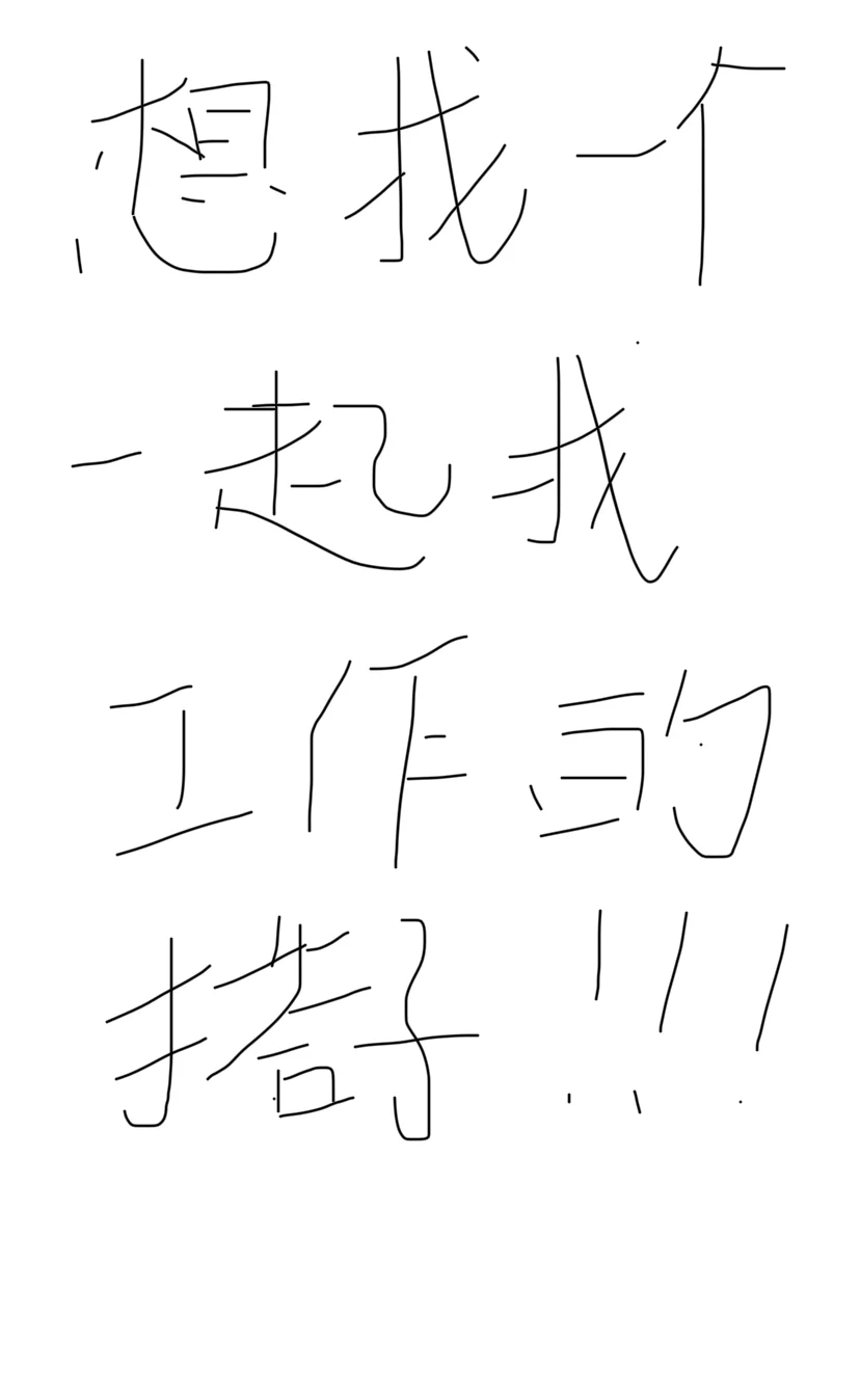 想找一个90后女生一起找工作