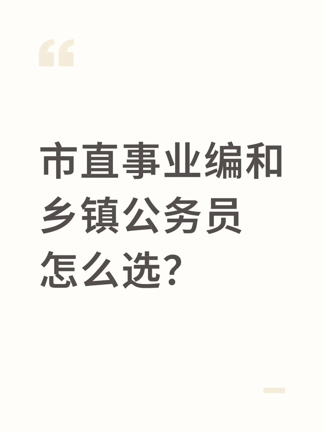 怎么选？！