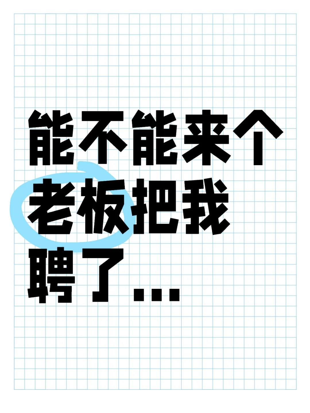 已心碎