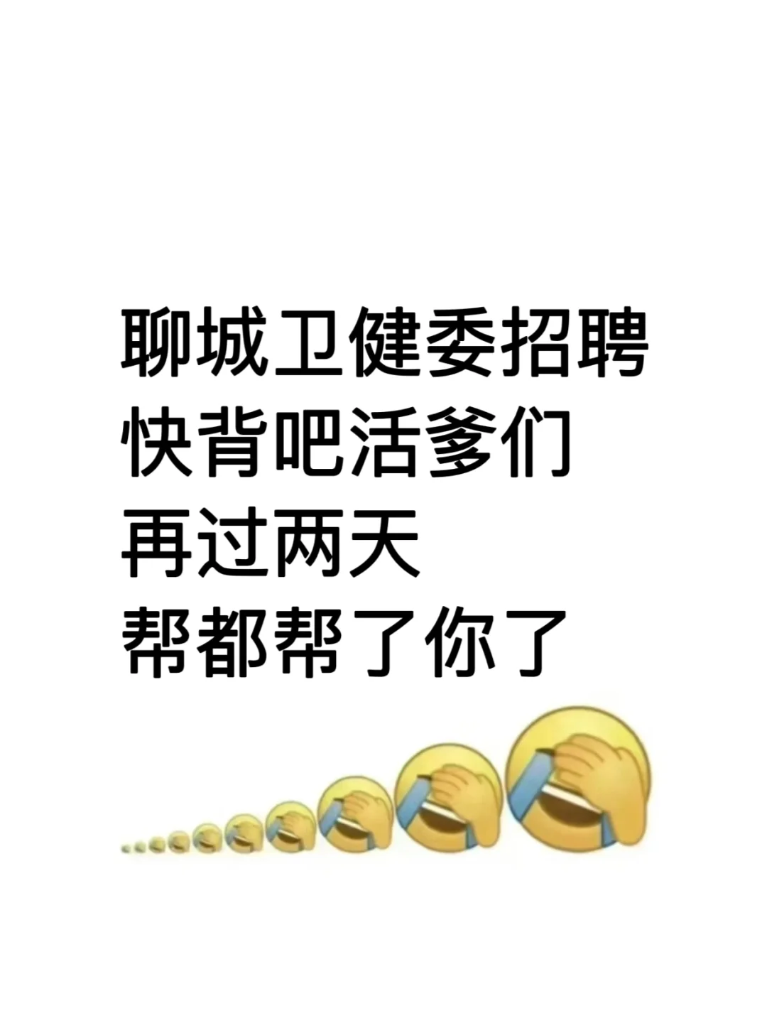 山东聊城卫健委招聘?来一个捞一个，直接背