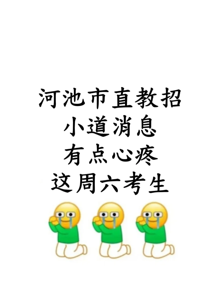 河池市直教招小道消息，心疼这周六考生