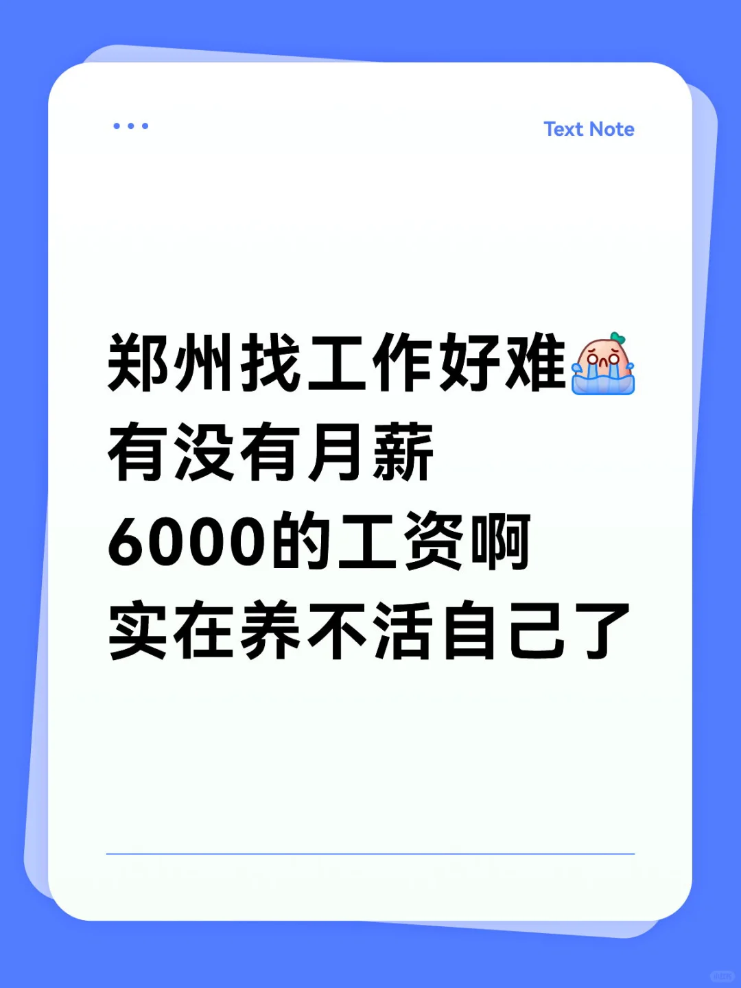 郑州找工作好难?要开始啃树皮了