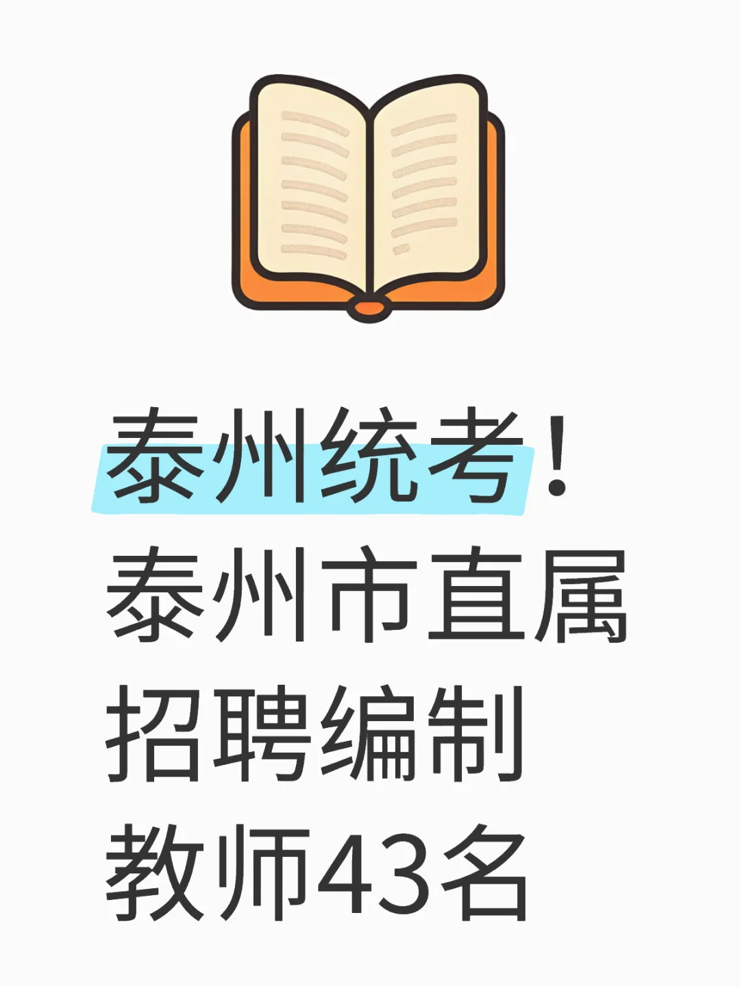 泰州统考！泰州市直属招聘编制教师43名