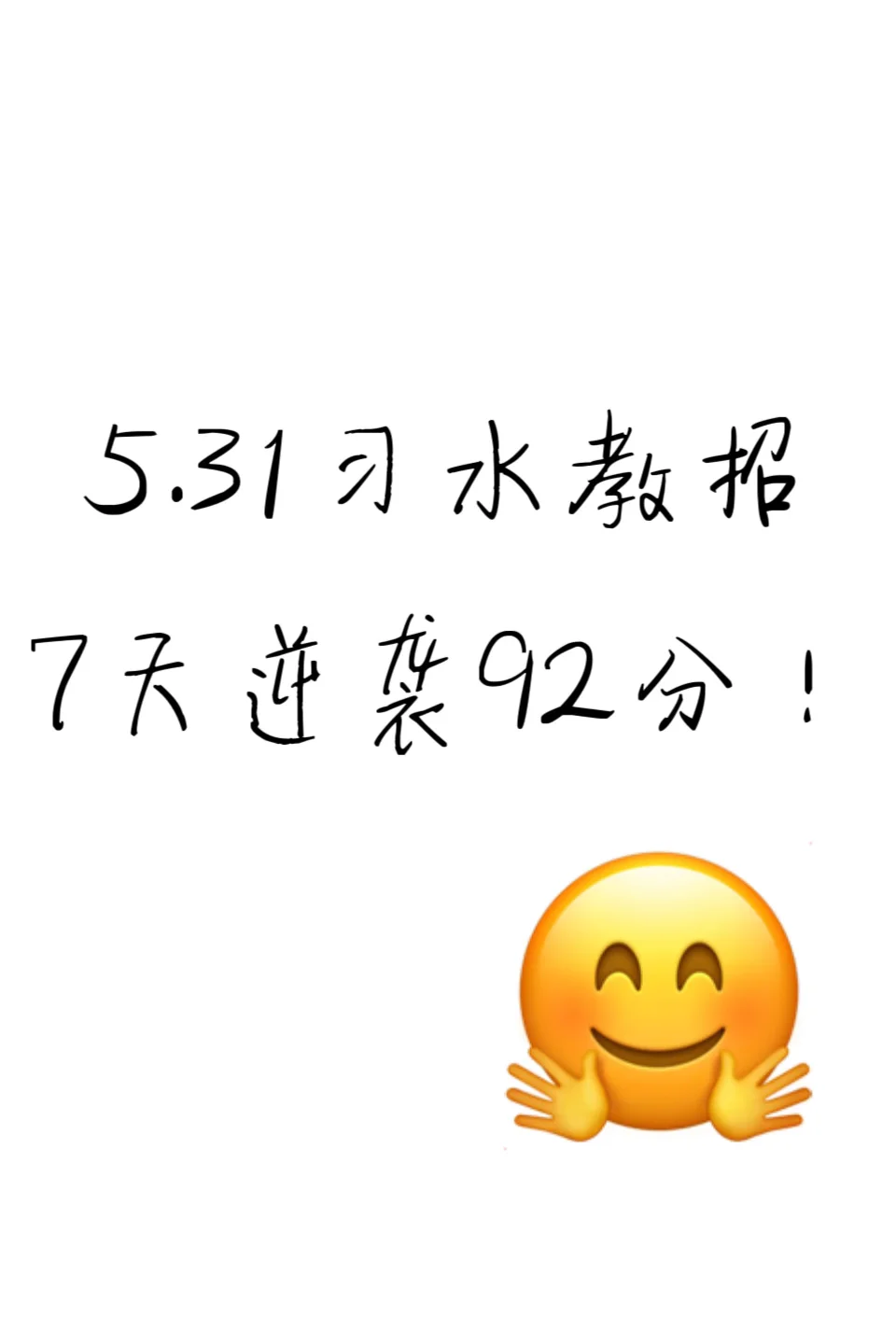 5.31习水教招，7天逆袭 92分（差生版）