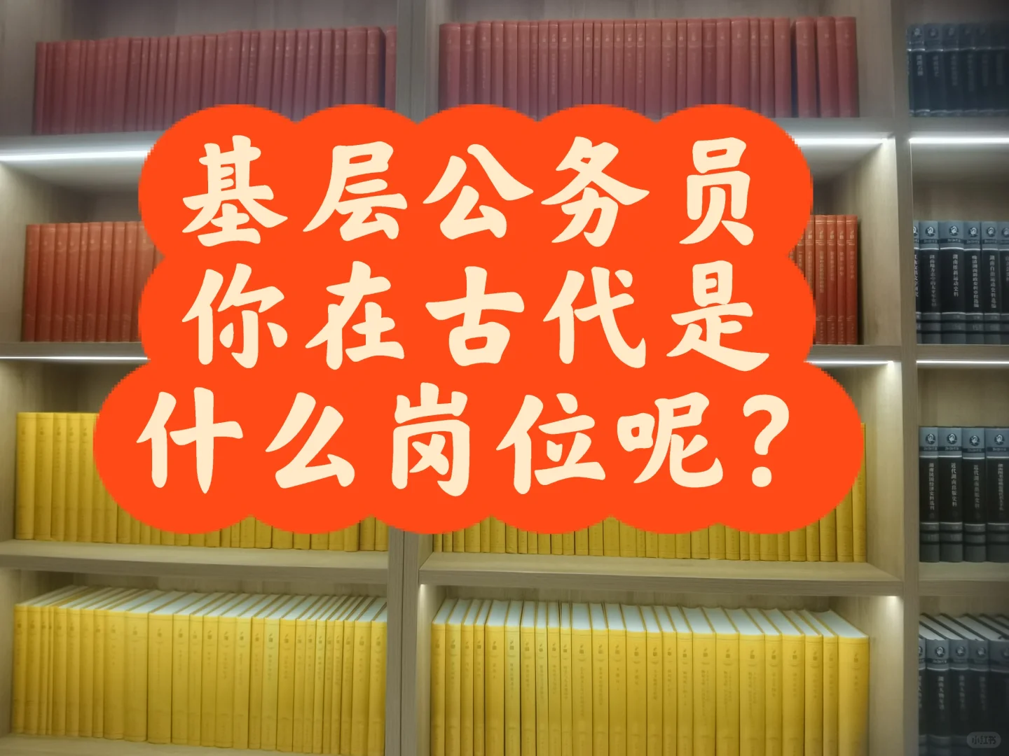 基层公务员，你在古代对应哪个岗位呢？