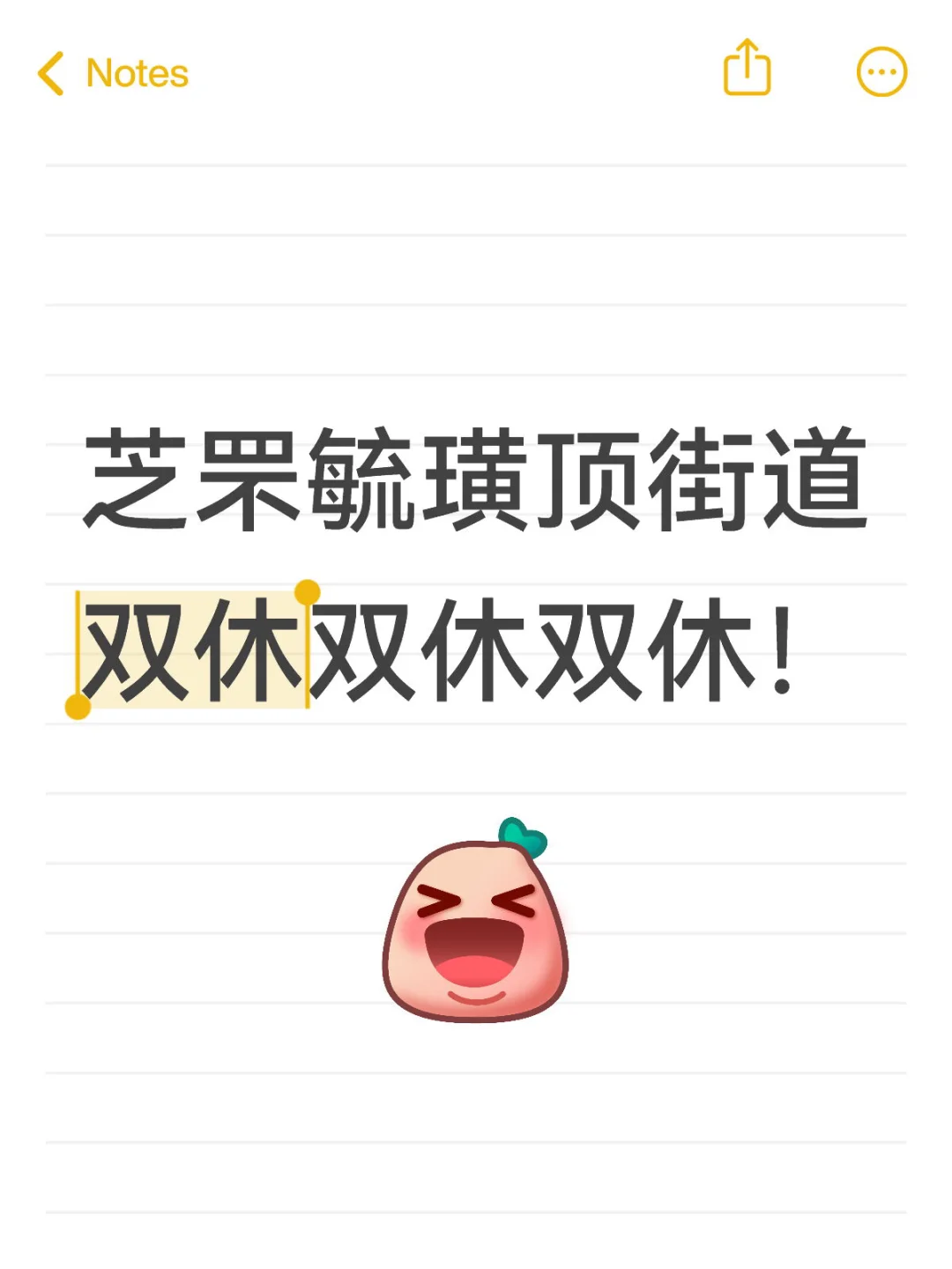 芝罘双休～