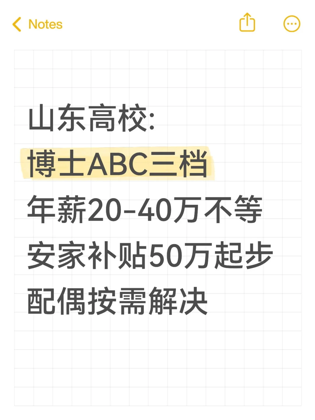山东民办高校，急需大量优秀博士人才！