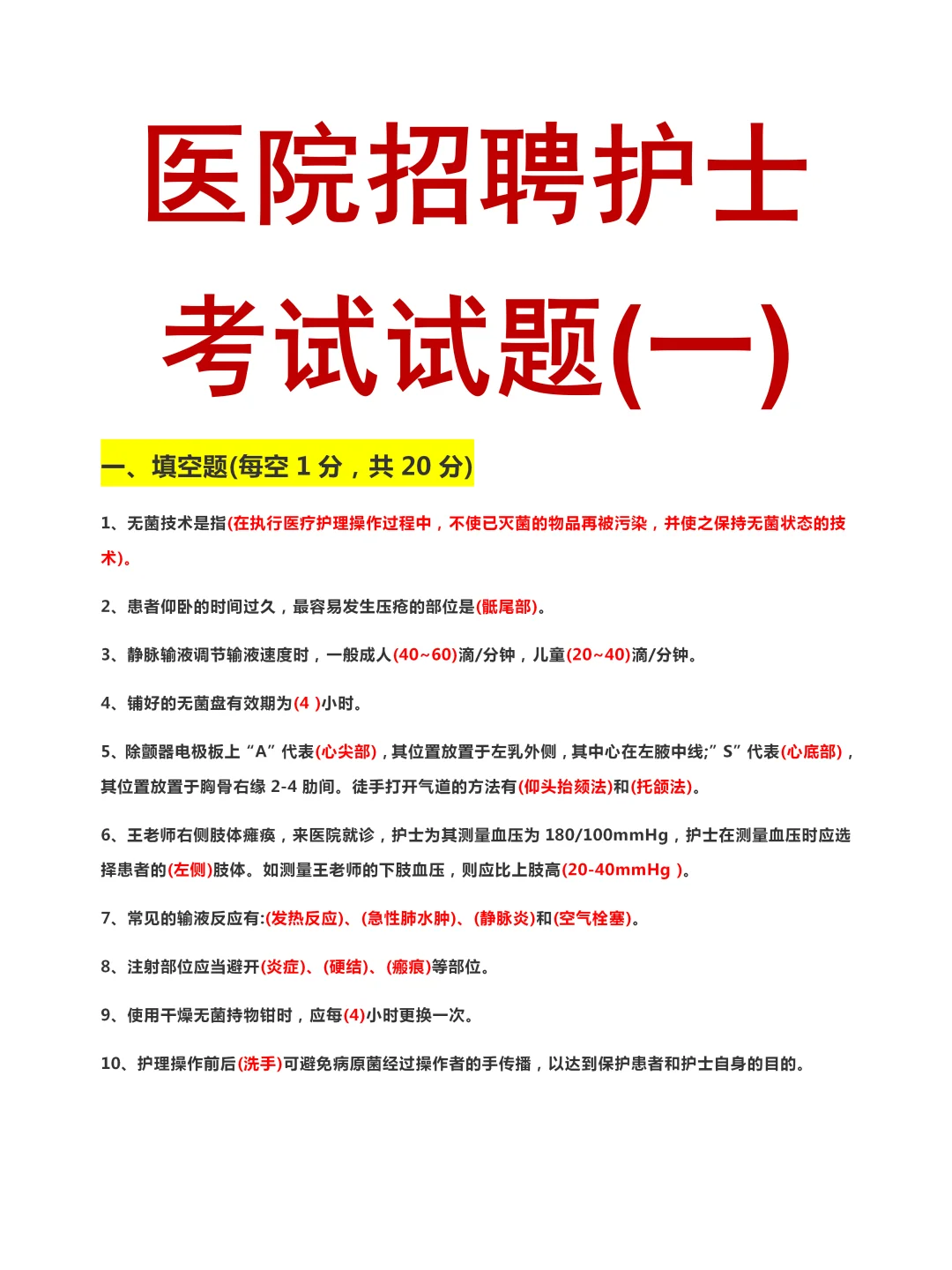 医院招聘护士考试试题（一）