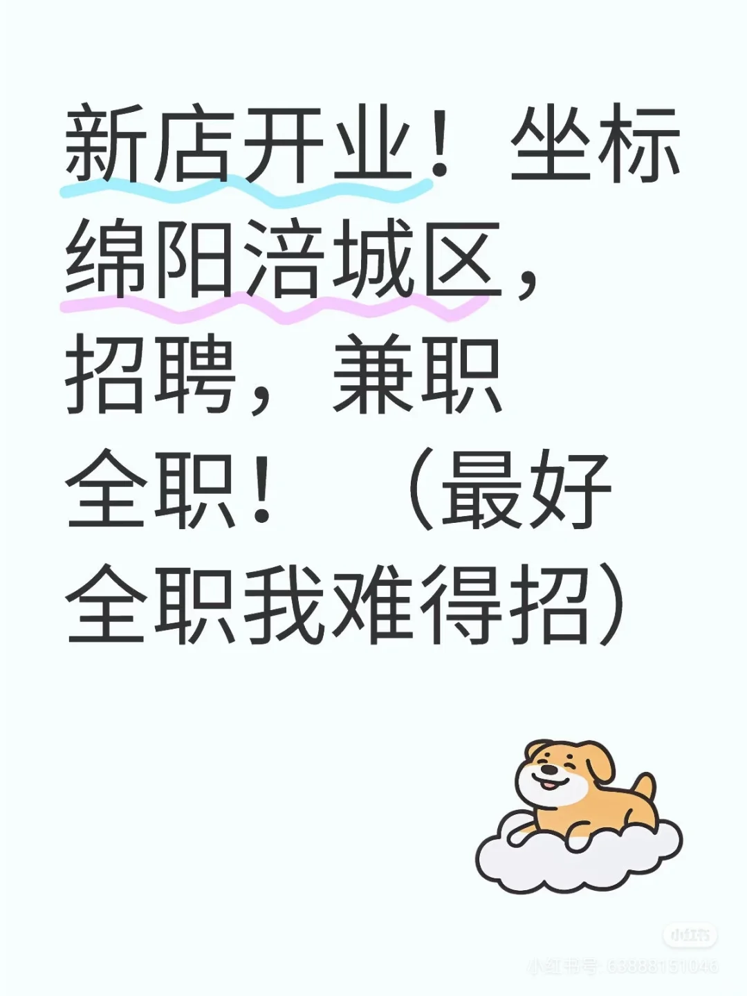 涪城区门店招聘，九家门店，高薪 轻松