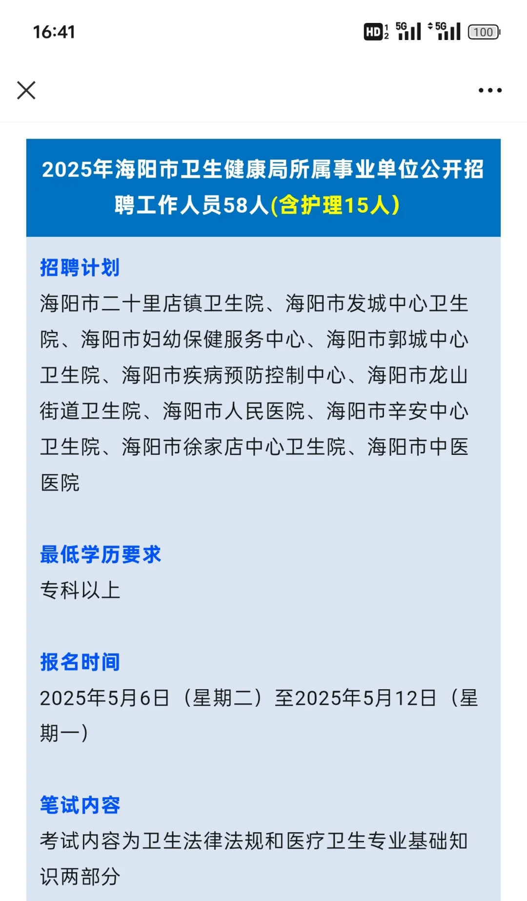 海阳市卫生健康局招聘。不急不急，有秘籍。