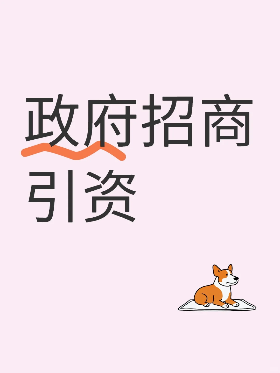 招商引资好难