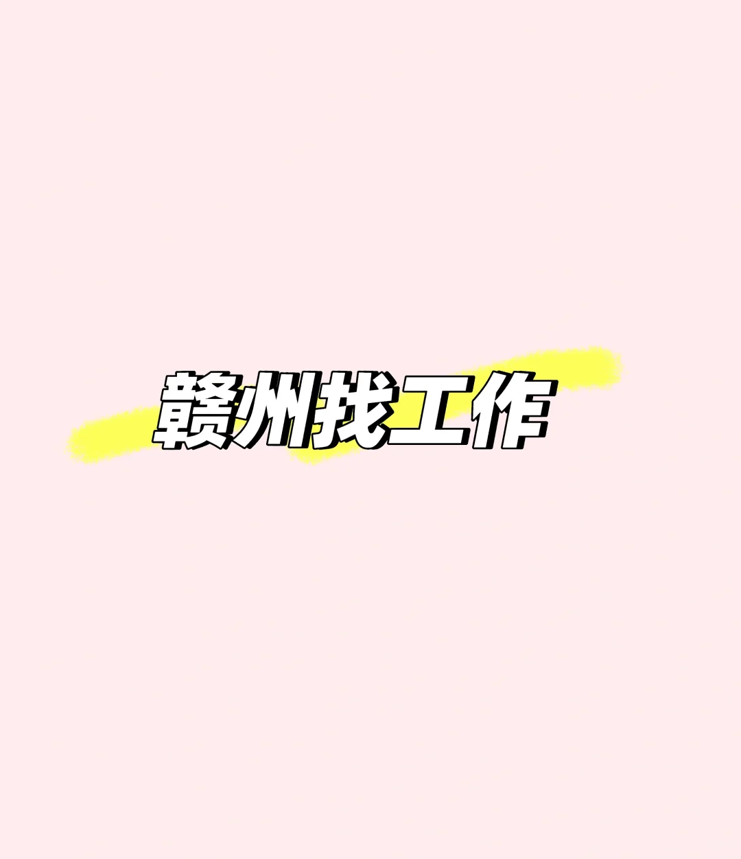 赣州有没有工作推荐啊！