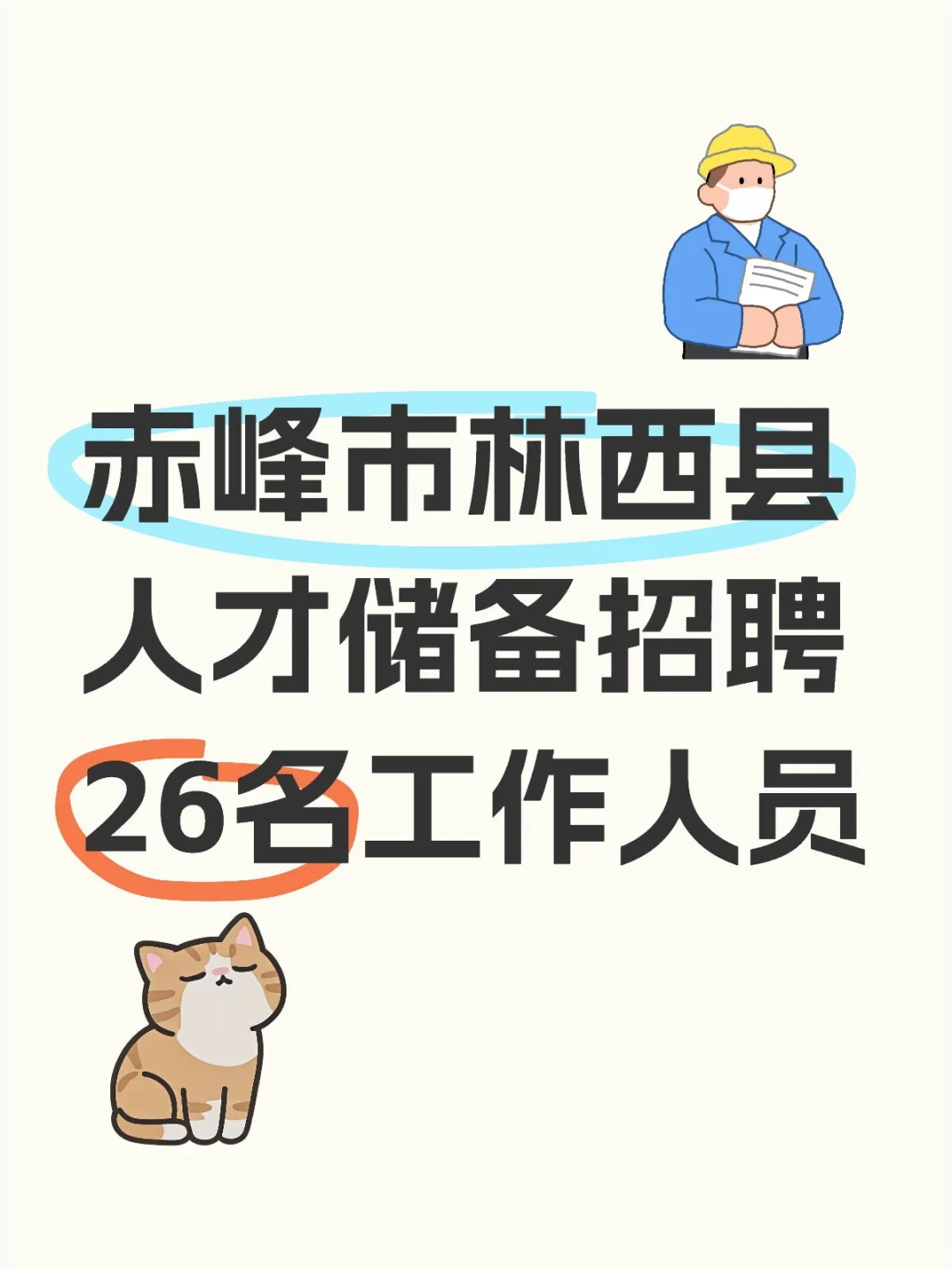 赤峰市林西县人才储备招聘