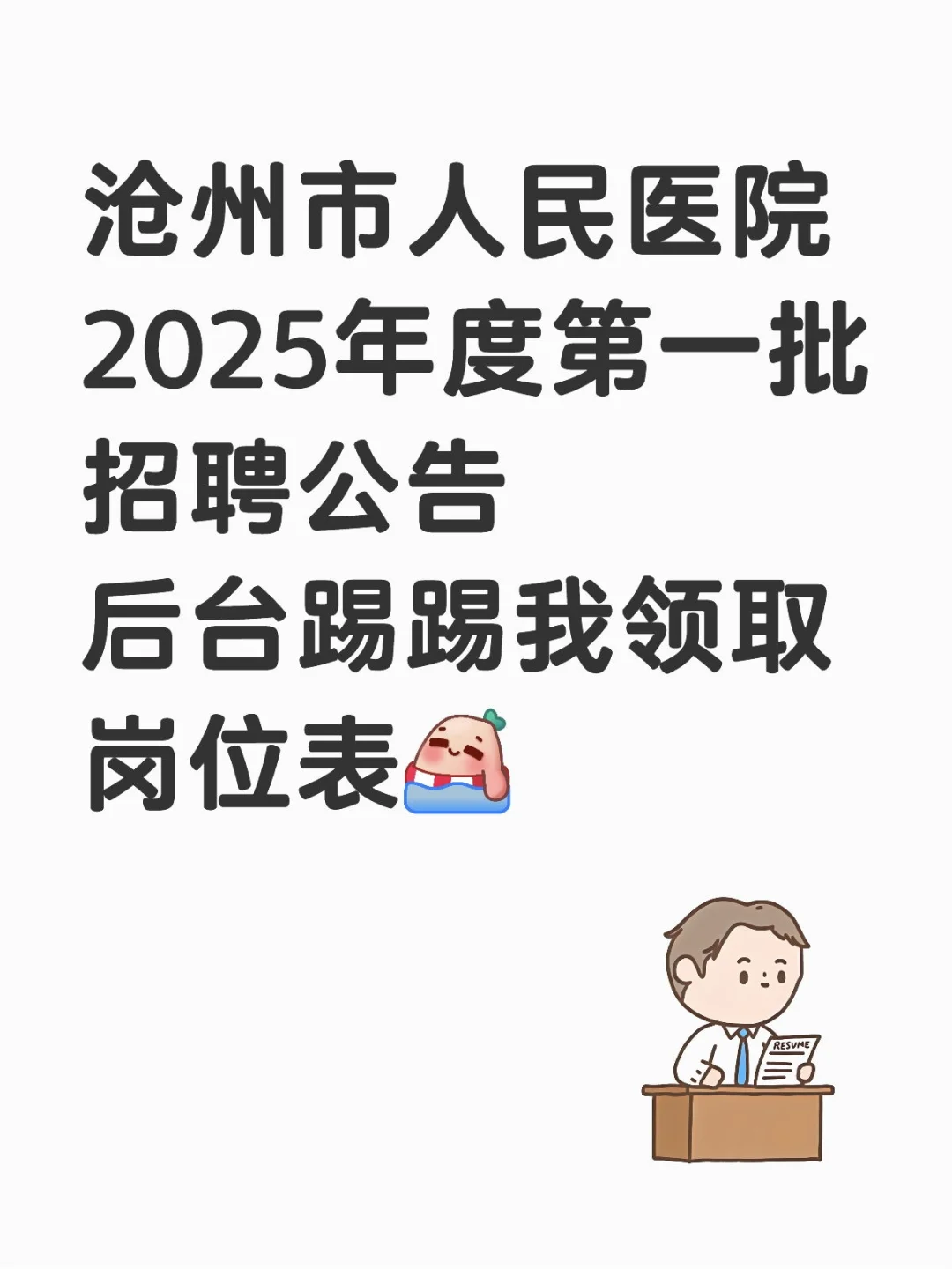 沧州市人民医院2025年度第一批招聘公告