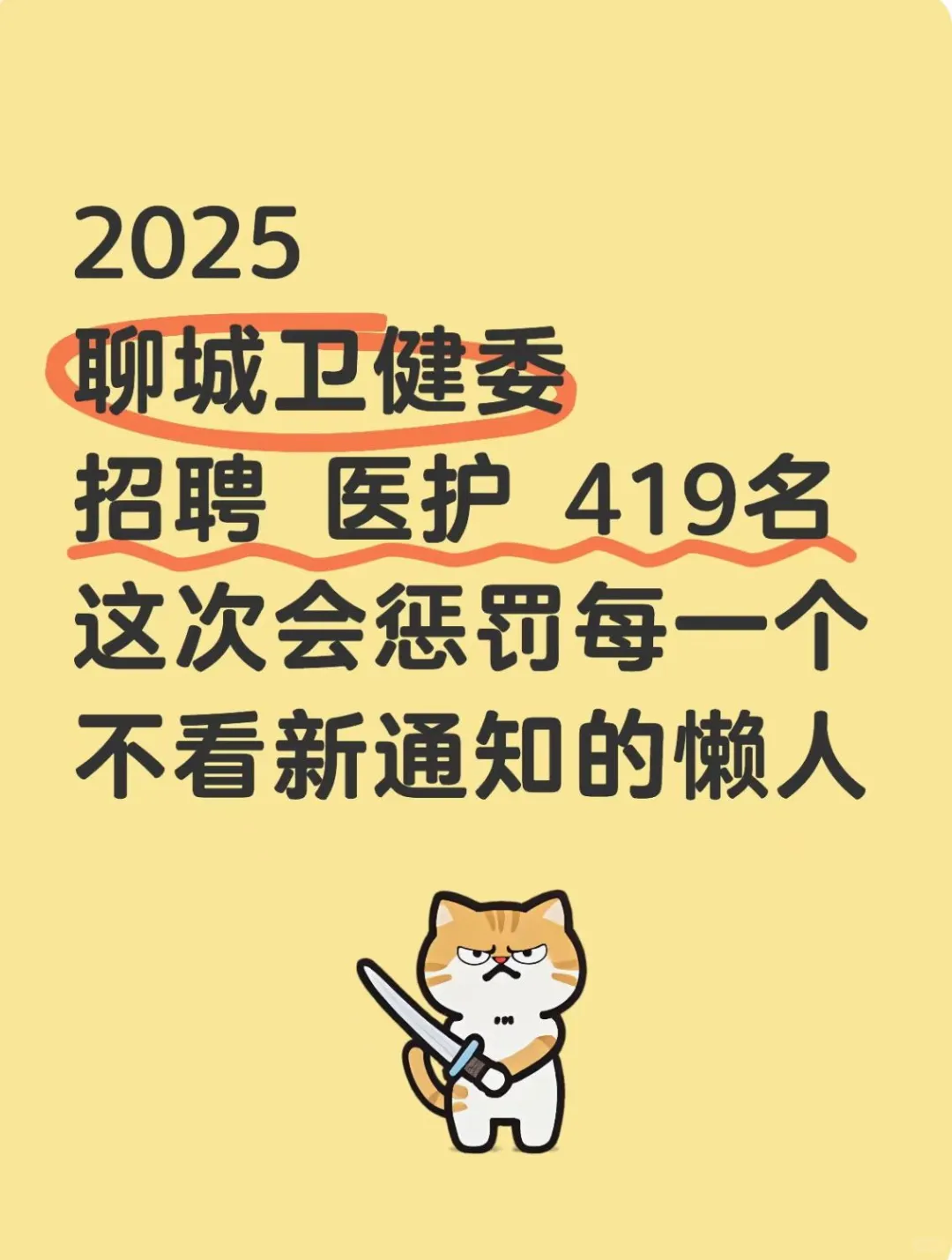 聊城市卫健委招聘医护，来一个帮一个！！
